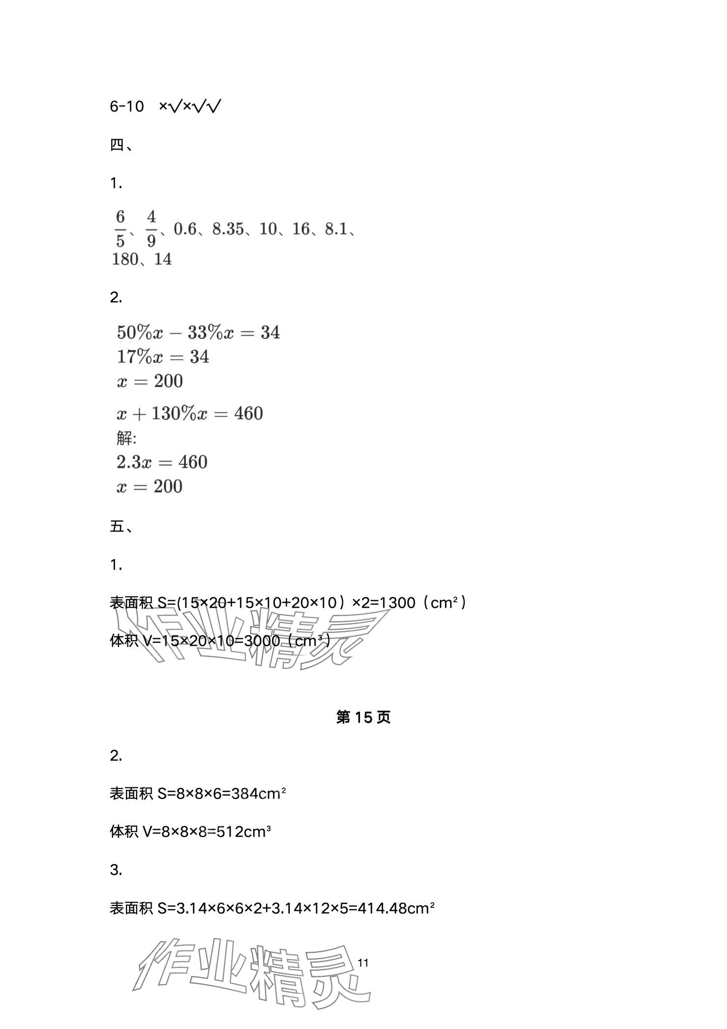 2024年小學(xué)能力素養(yǎng)鞏固與練習(xí)六年級(jí)數(shù)學(xué)下冊(cè) 第11頁(yè)