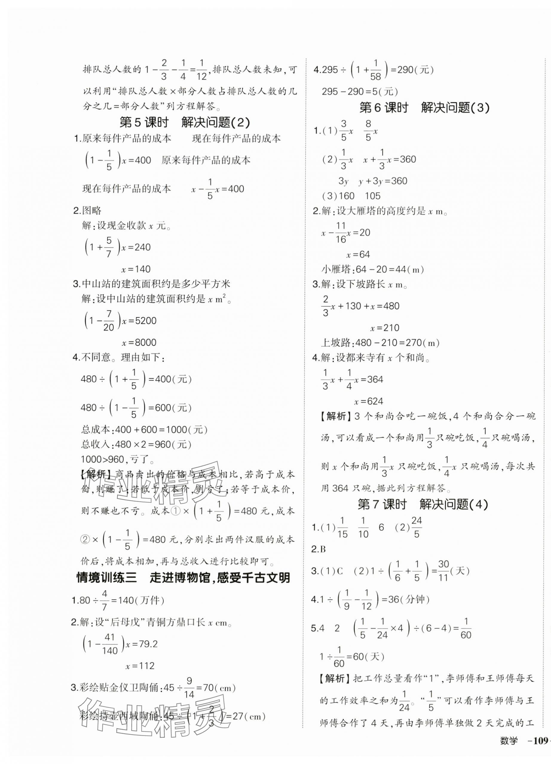 2025年状元成才路创优作业100分六年级数学上册人教版湖北专版 参考答案第9页
