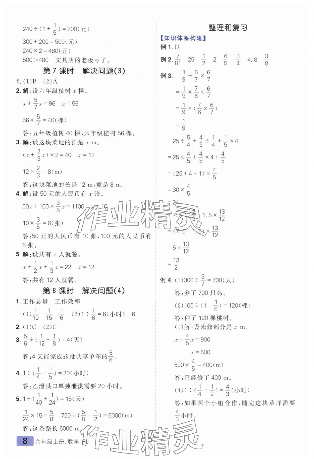 2025年練出好成績(jī)六年級(jí)數(shù)學(xué)上冊(cè)人教版 參考答案第8頁(yè)