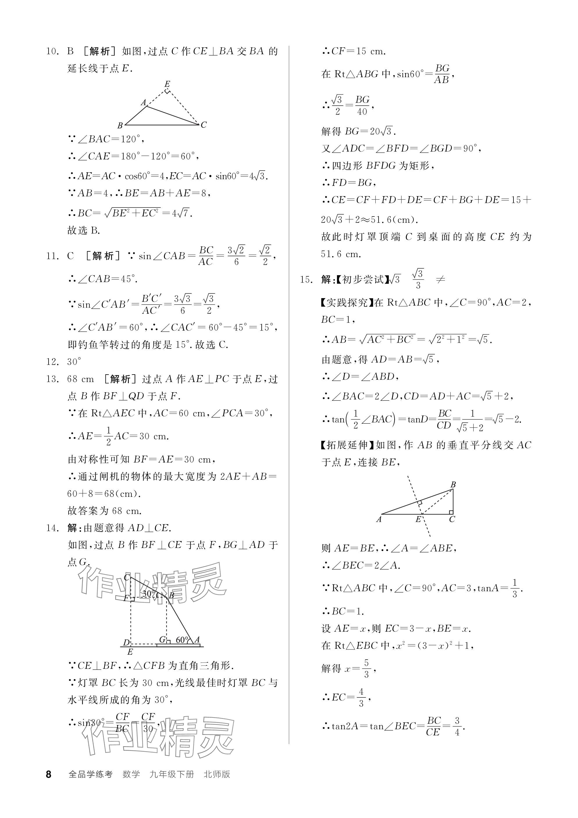 2024年全品学练考九年级数学下册北师大版 参考答案第8页