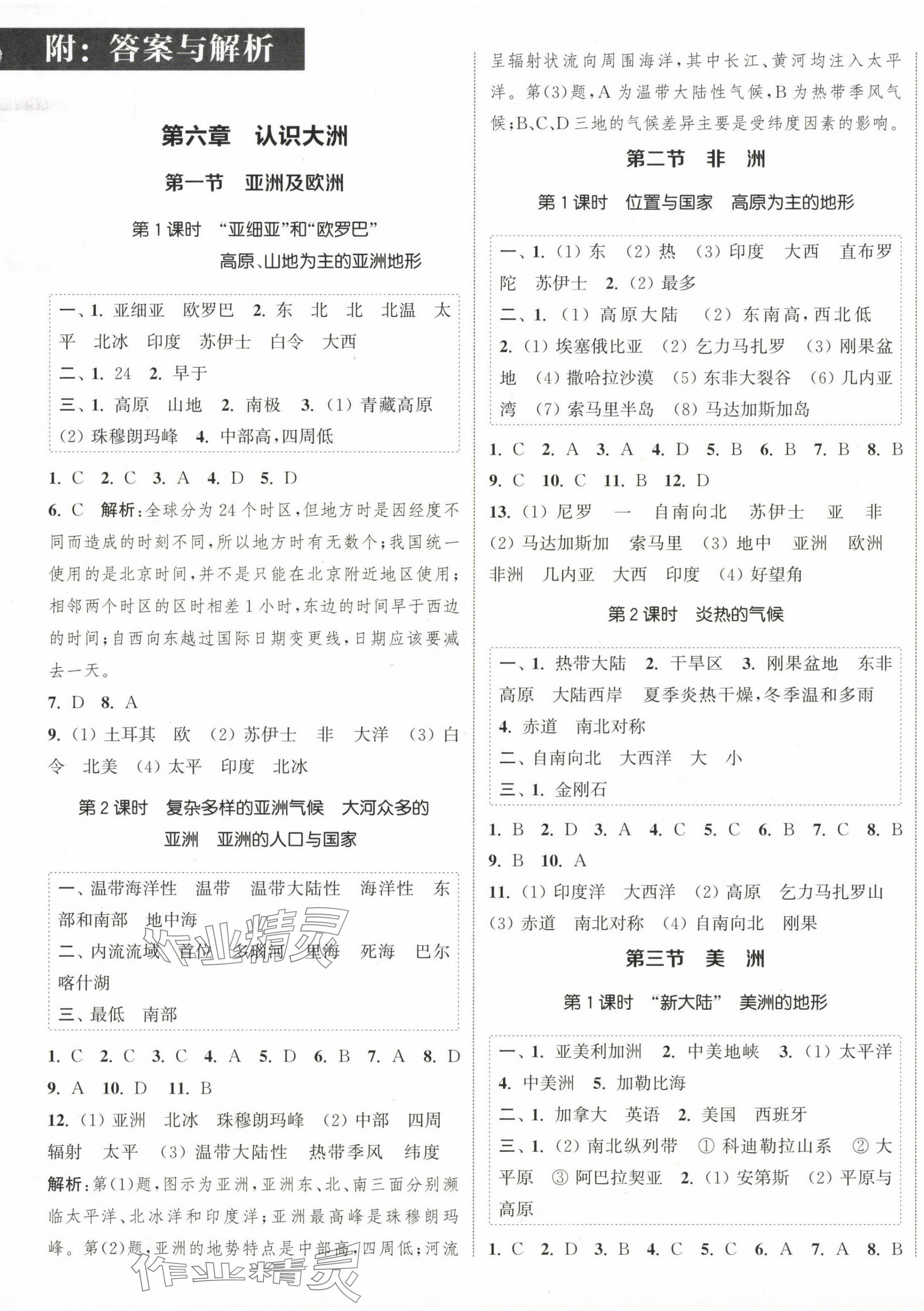 2024年通城學(xué)典課時(shí)作業(yè)本七年級(jí)地理下冊(cè)湘教版 參考答案第1頁(yè)