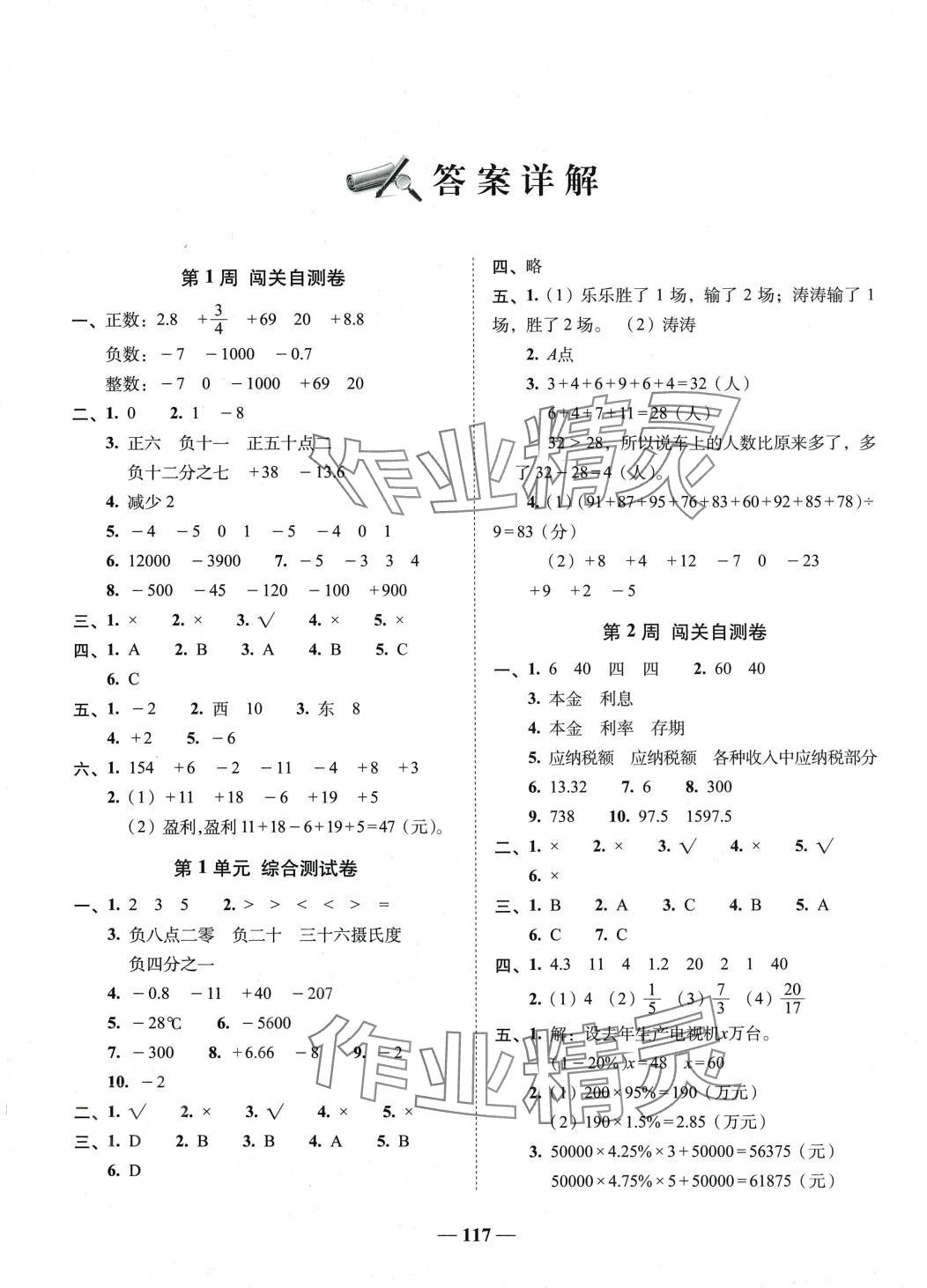 2024年A加全程練考卷六年級(jí)數(shù)學(xué)下冊(cè)人教版 參考答案第1頁(yè)