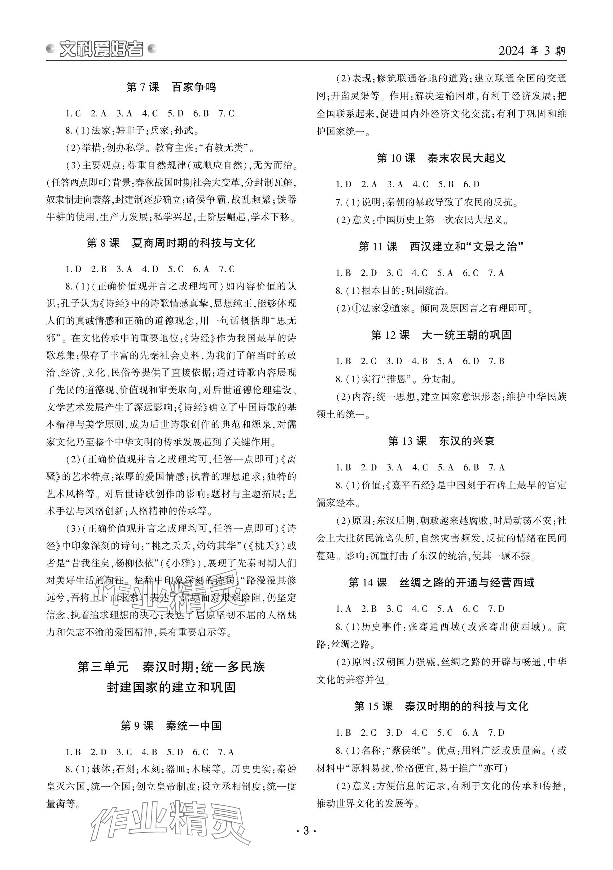 2024年文科爱好者七年级历史上册人教版第3期 参考答案第2页