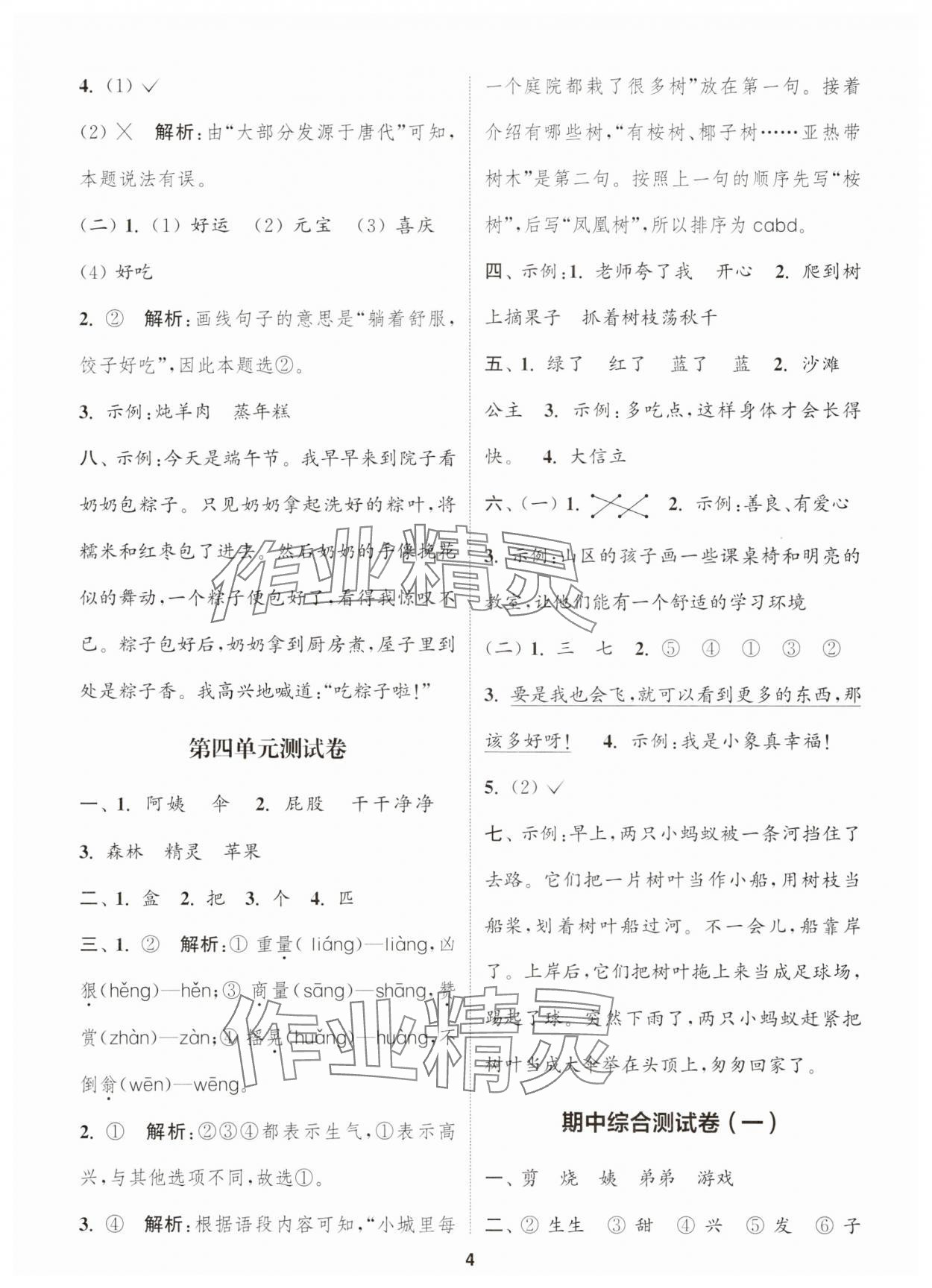 2025年通城學典卷典二年級語文下冊人教版江蘇專版 第4頁