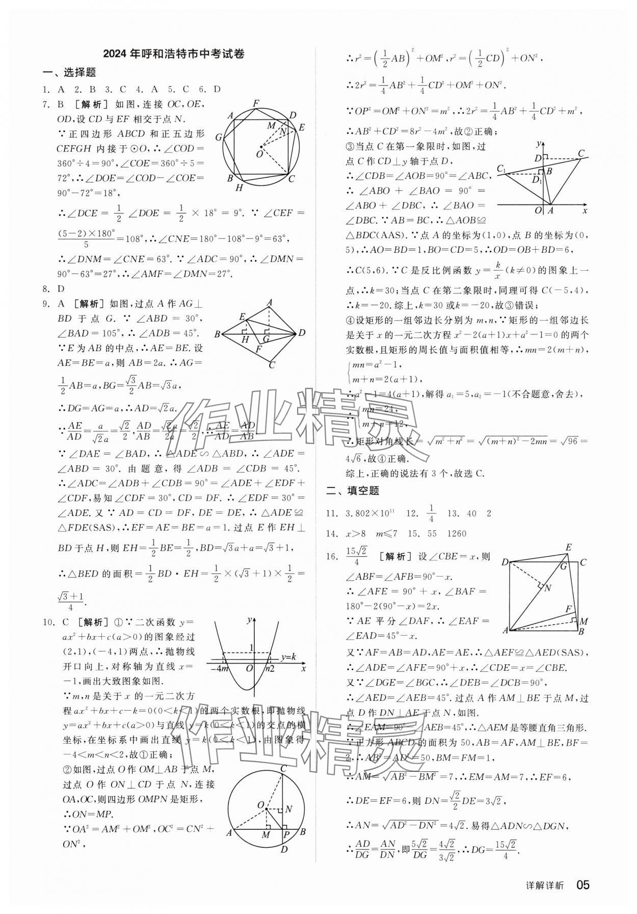 2024年全品中考優(yōu)選重組卷數(shù)學內(nèi)蒙古專版 參考答案第5頁