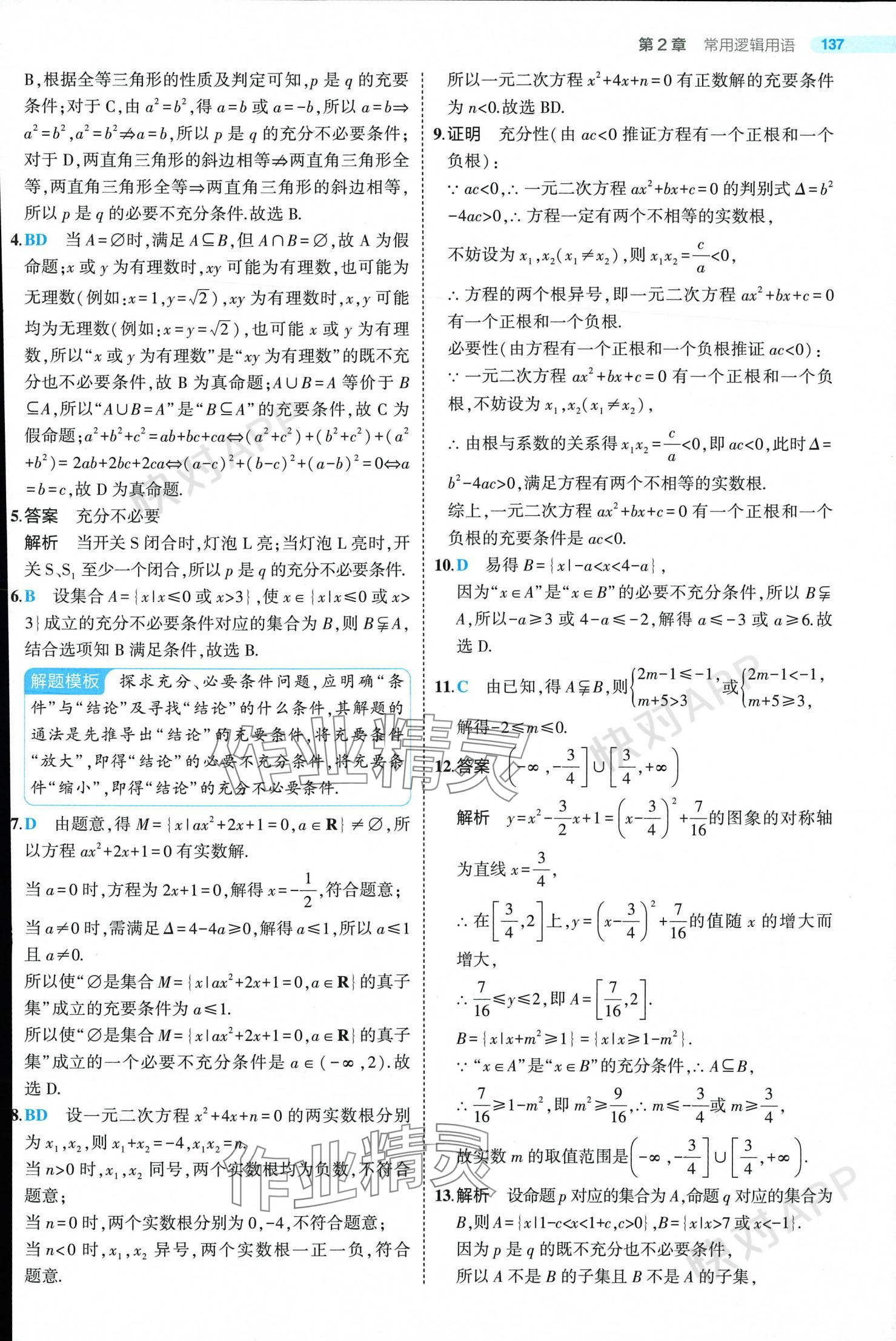 2024年5年高考3年模擬高中數(shù)學(xué)必修第一冊(cè)蘇教版 參考答案第11頁