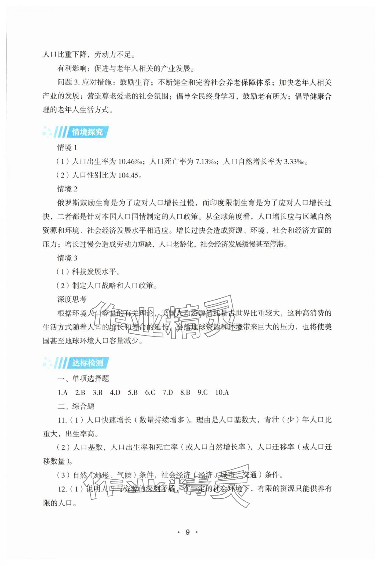 2025年同步練習(xí)冊(cè)湖南教育出版社高中地理必修第二冊(cè)湘教版 參考答案第9頁(yè)