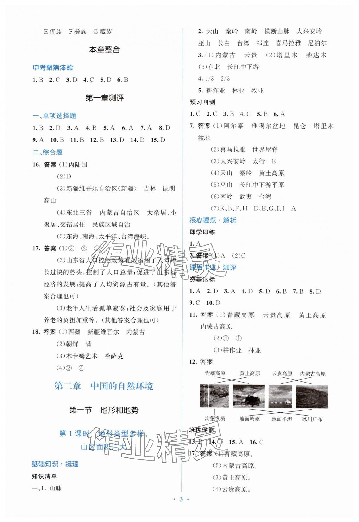 2024年人教金学典同步解析与测评学考练八年级地理上册人教版 第3页