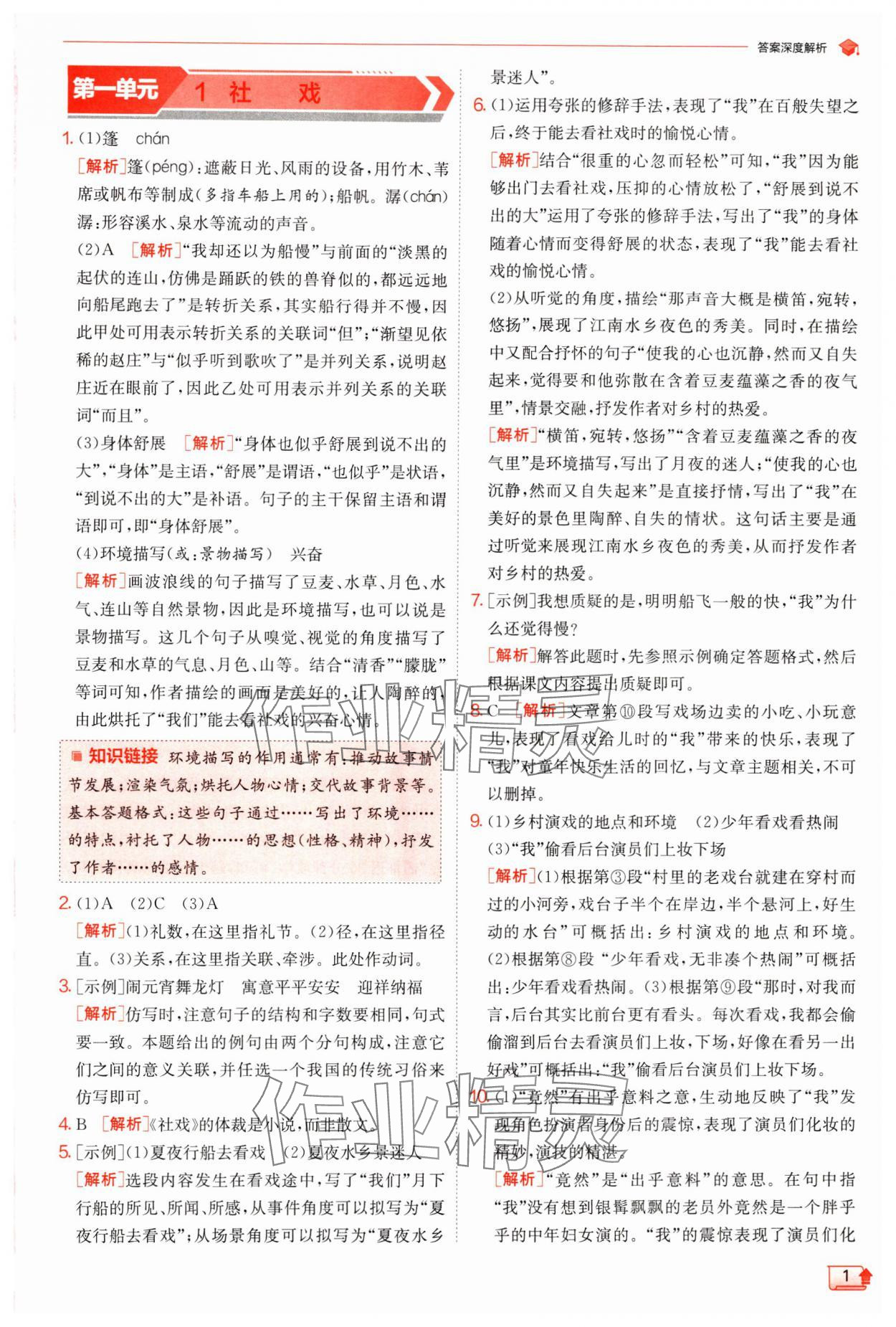 2024年實驗班提優(yōu)訓練八年級語文下冊人教版江蘇專版 參考答案第1頁