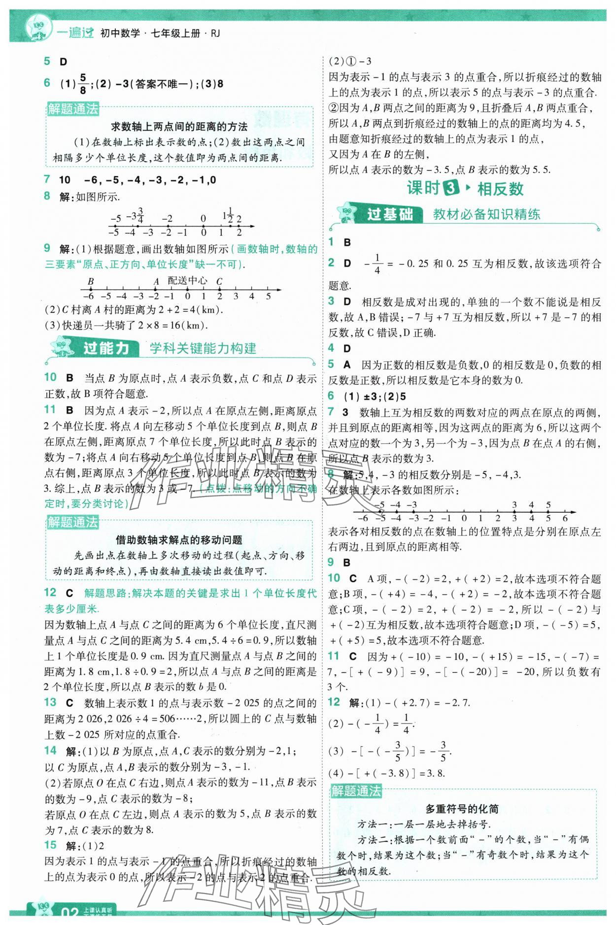 2024年一遍过七年级数学上册人教版 第2页