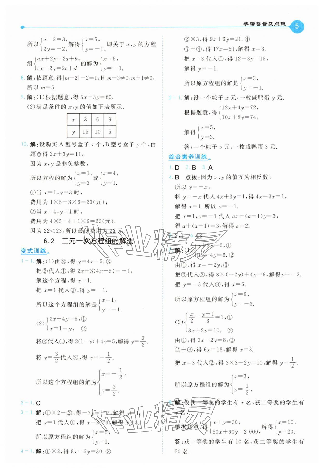 2025年特高級教師點撥七年級數學下冊華師大版 第5頁