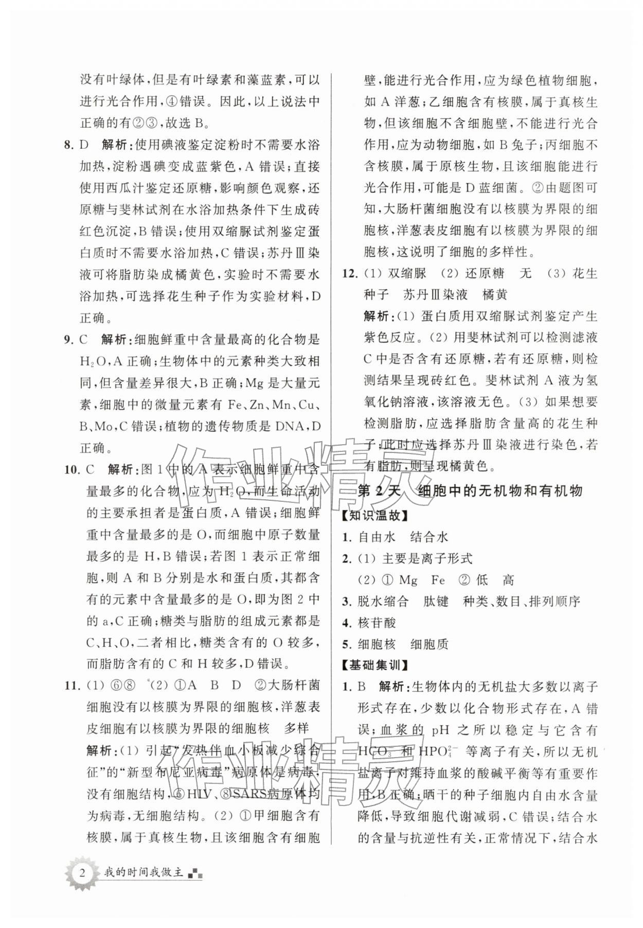 2026年最高考寒假作业高一生物&nbsp;第2页