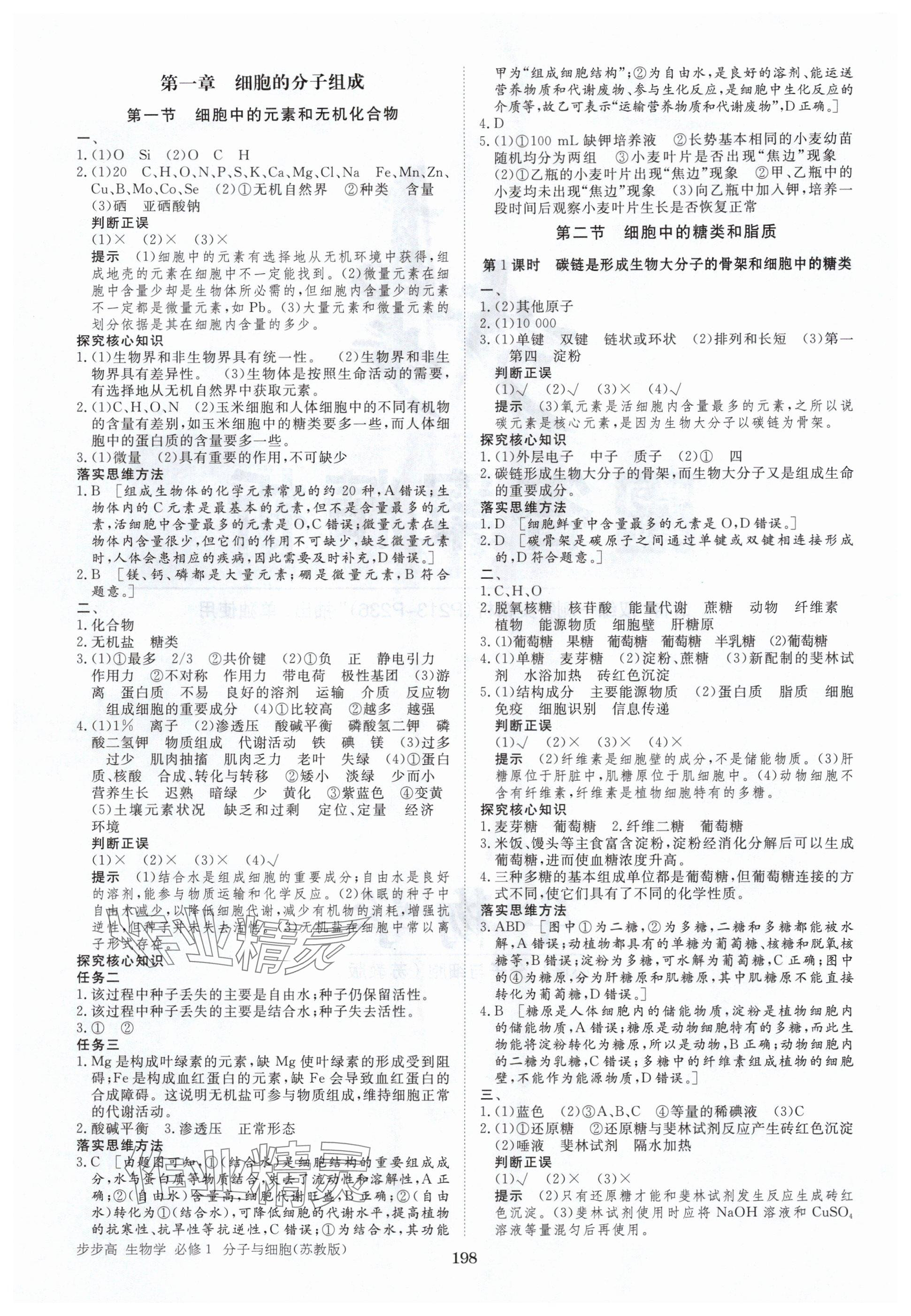 2025年步步高学习笔记高中生物必修1苏教版 参考答案第1页