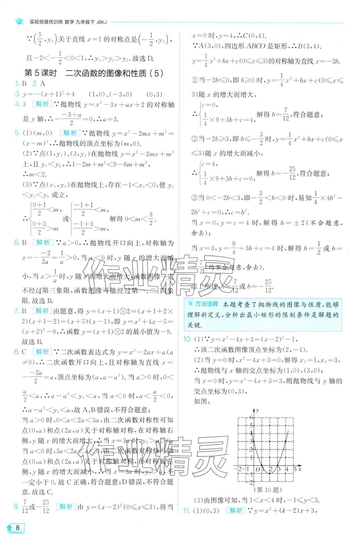 2025年實驗班提優(yōu)訓練九年級數(shù)學下冊蘇科版 第8頁