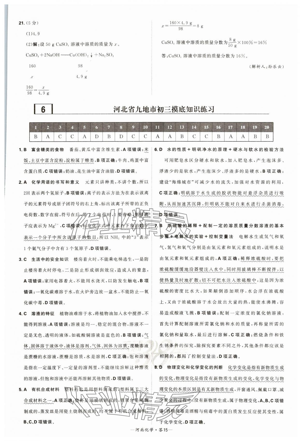 2024年天利38套中考试题精选化学河北专版 参考答案第15页