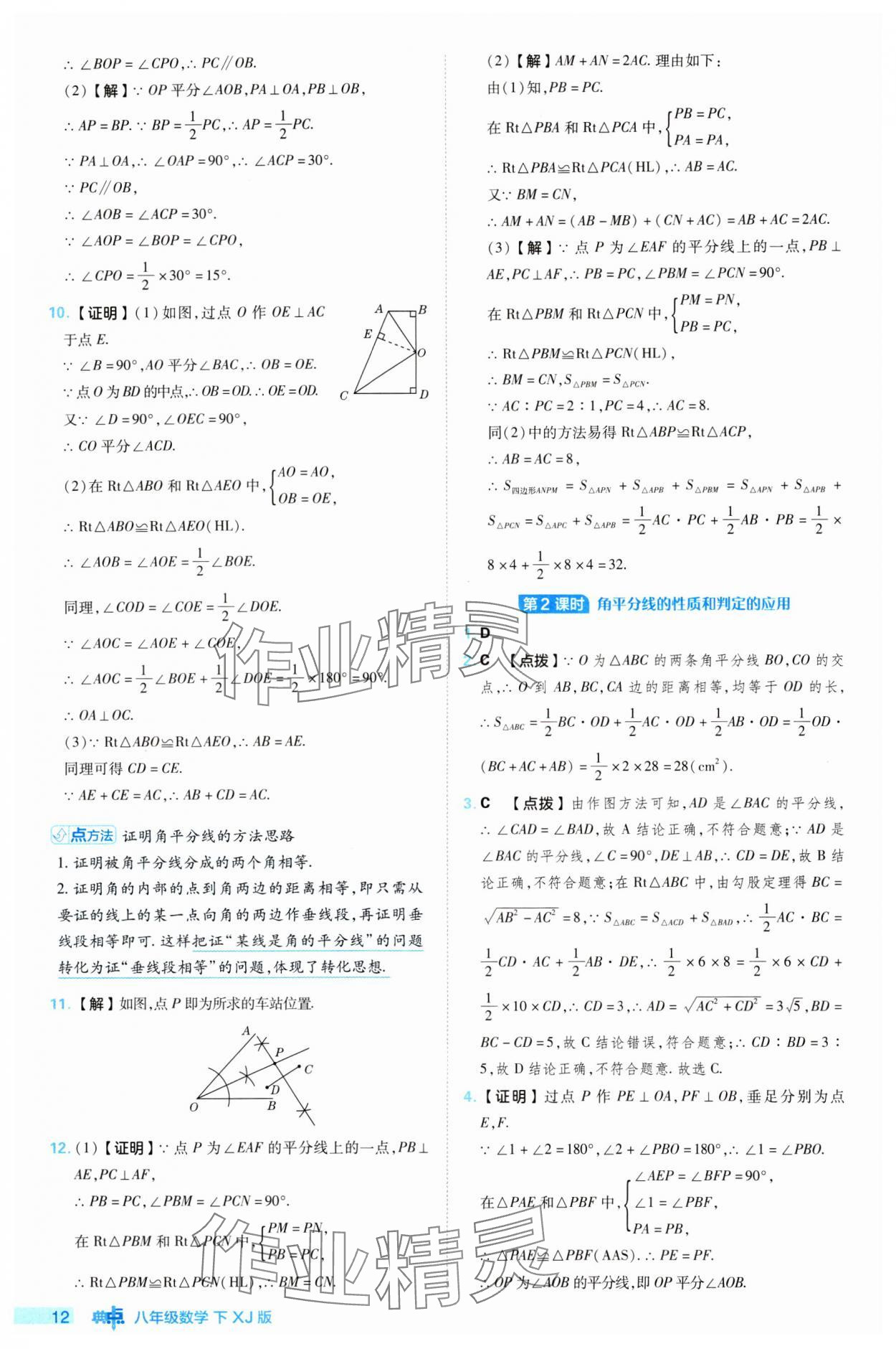 2024年綜合應(yīng)用創(chuàng)新題典中點八年級數(shù)學(xué)下冊湘教版 參考答案第12頁