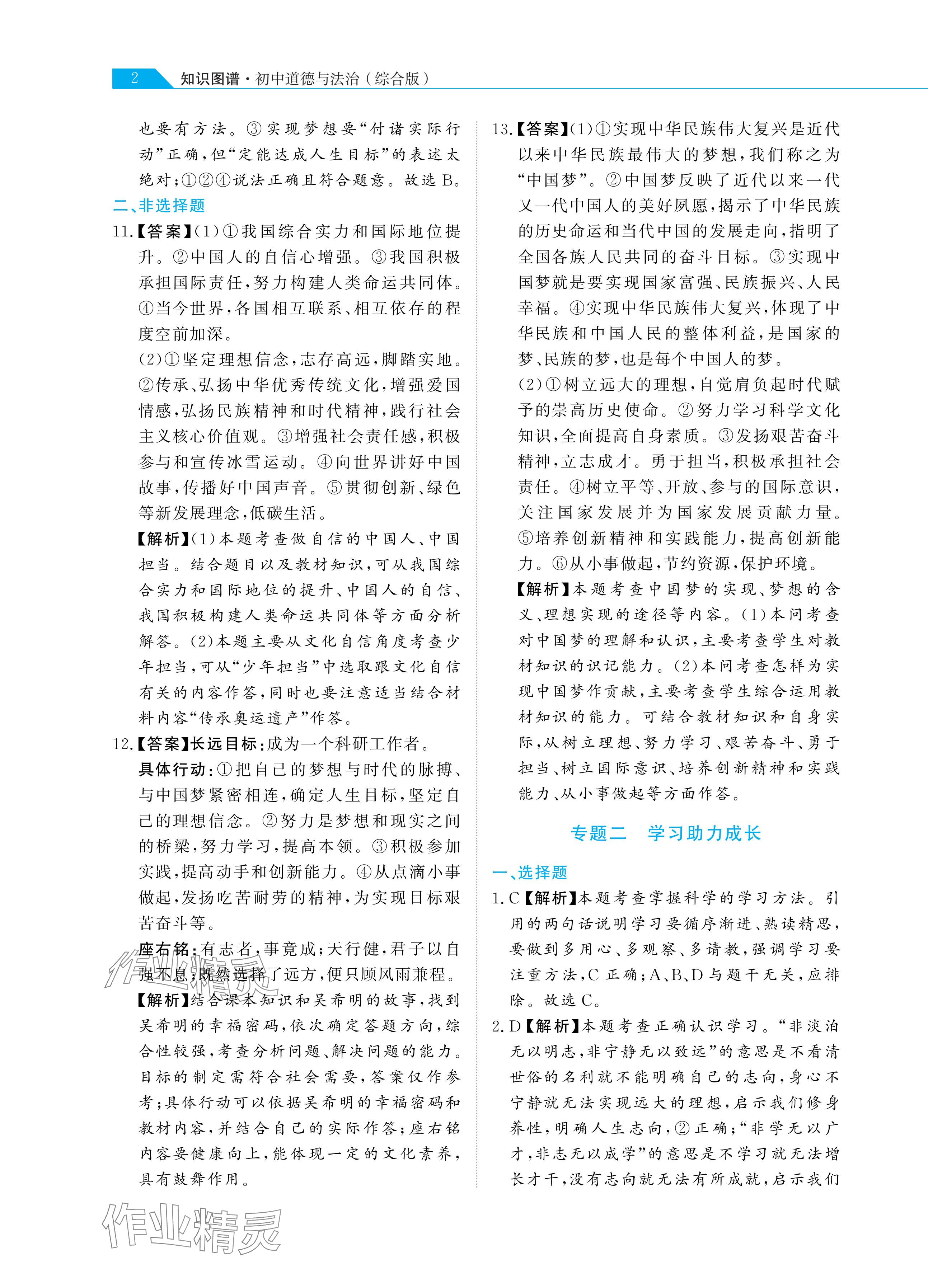 2024年知识图谱道德与法治&nbsp;参考答案第2页