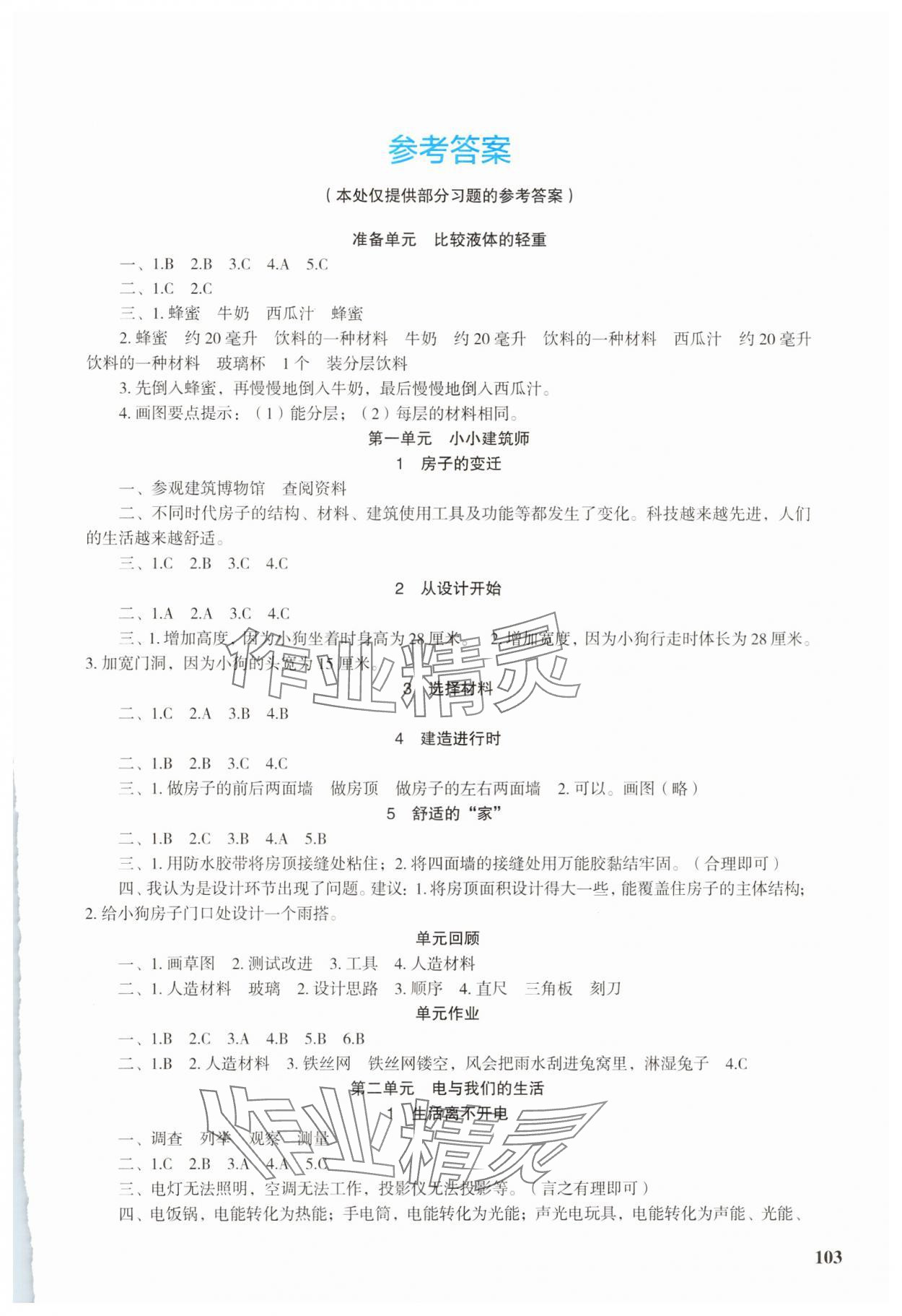2025年科学探究与巩固三年级下册大象版 第1页