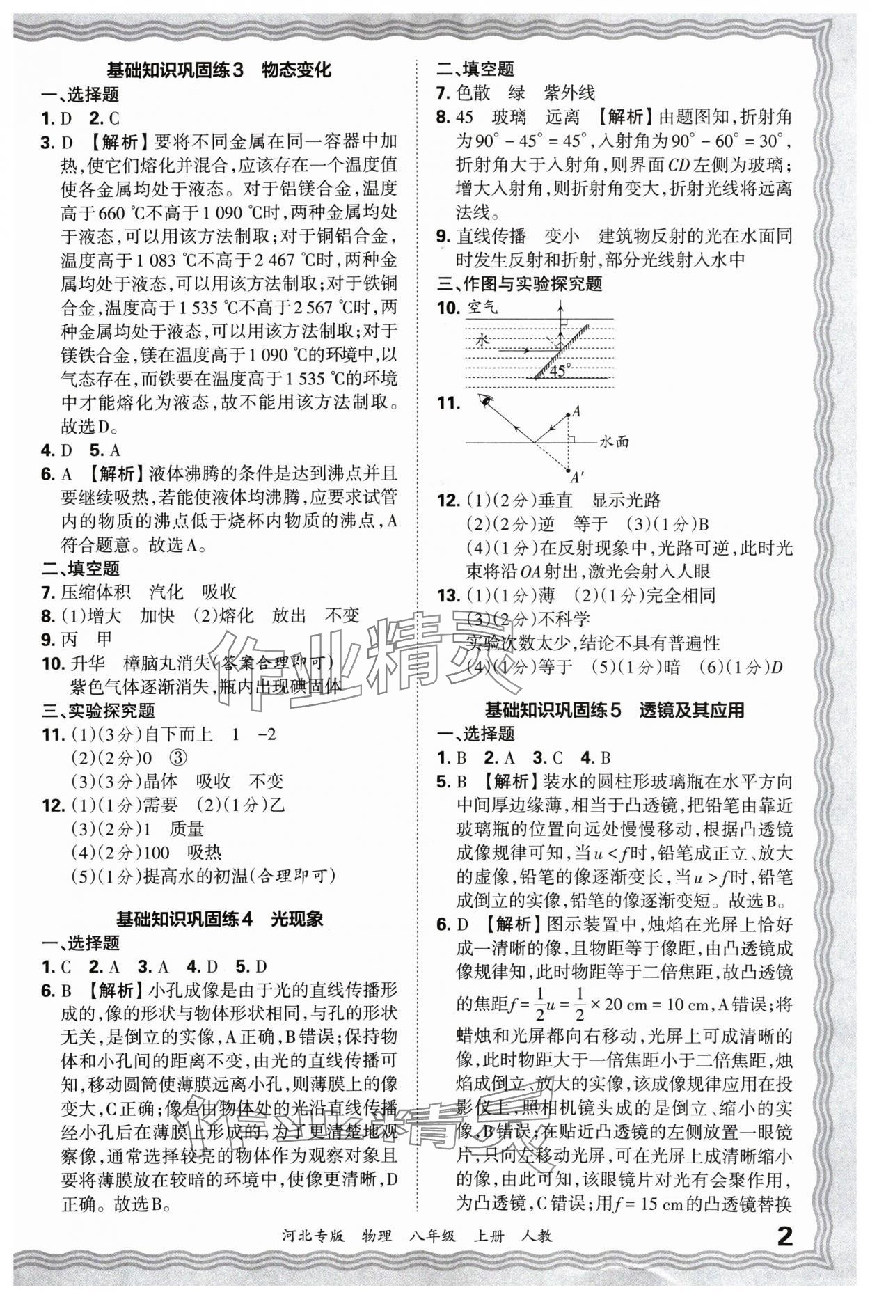 2024年王朝霞各地期末試卷精選八年級(jí)物理上冊(cè)人教版河北專版 參考答案第2頁(yè)