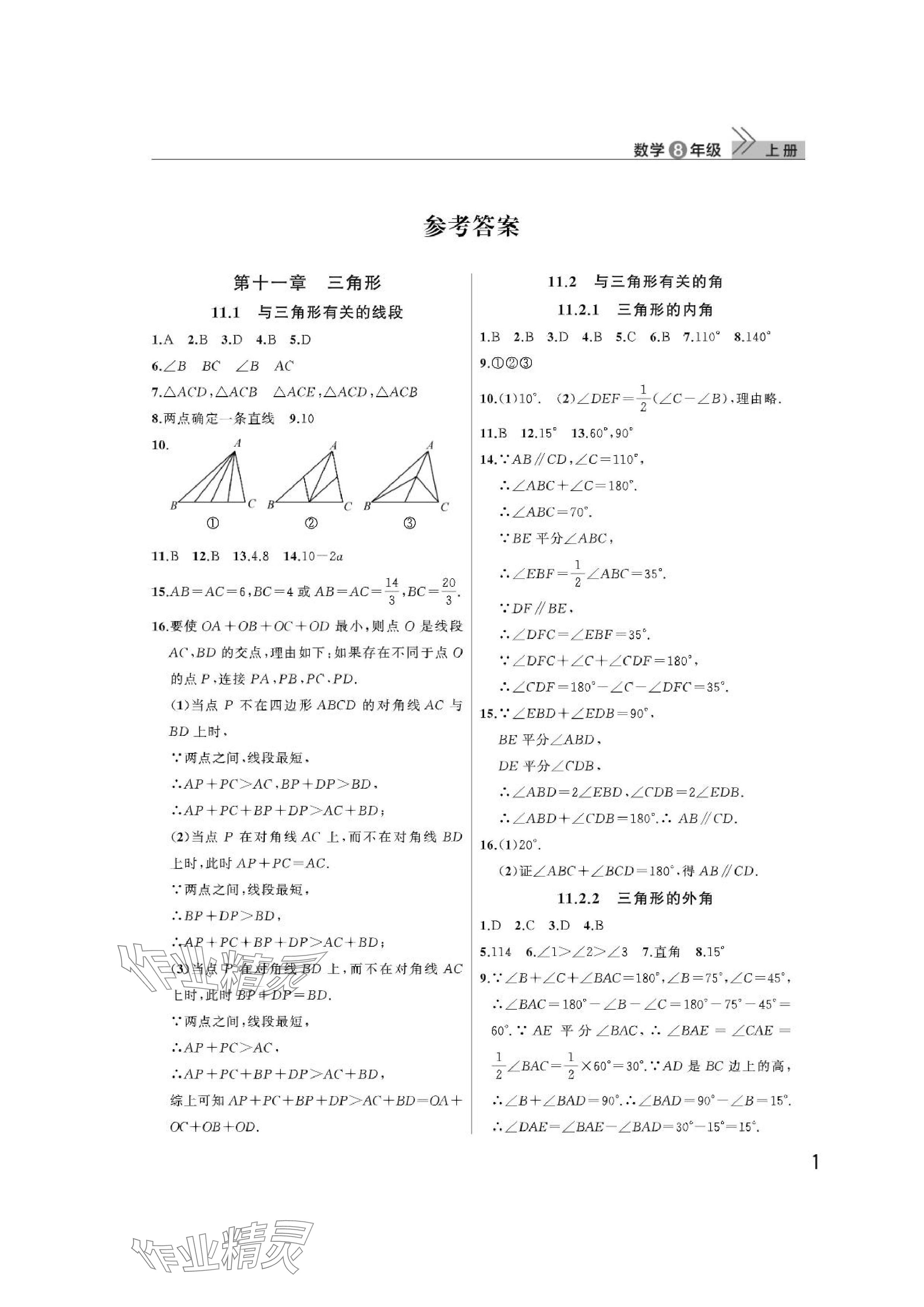 2024年课堂作业武汉出版社八年级数学上册人教版 参考答案第1页