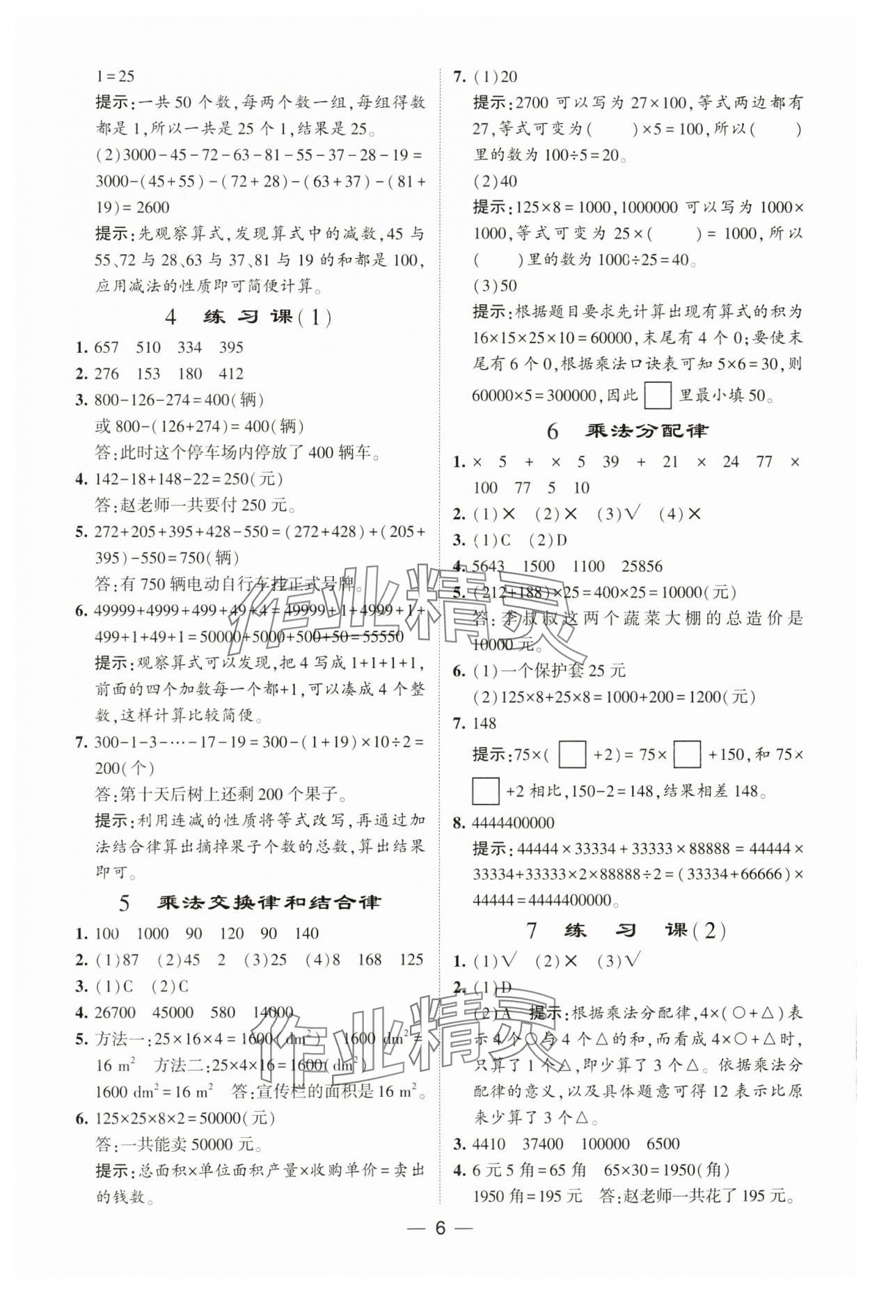 2025年經(jīng)綸學(xué)典提高班四年級數(shù)學(xué)下冊人教版 參考答案第6頁