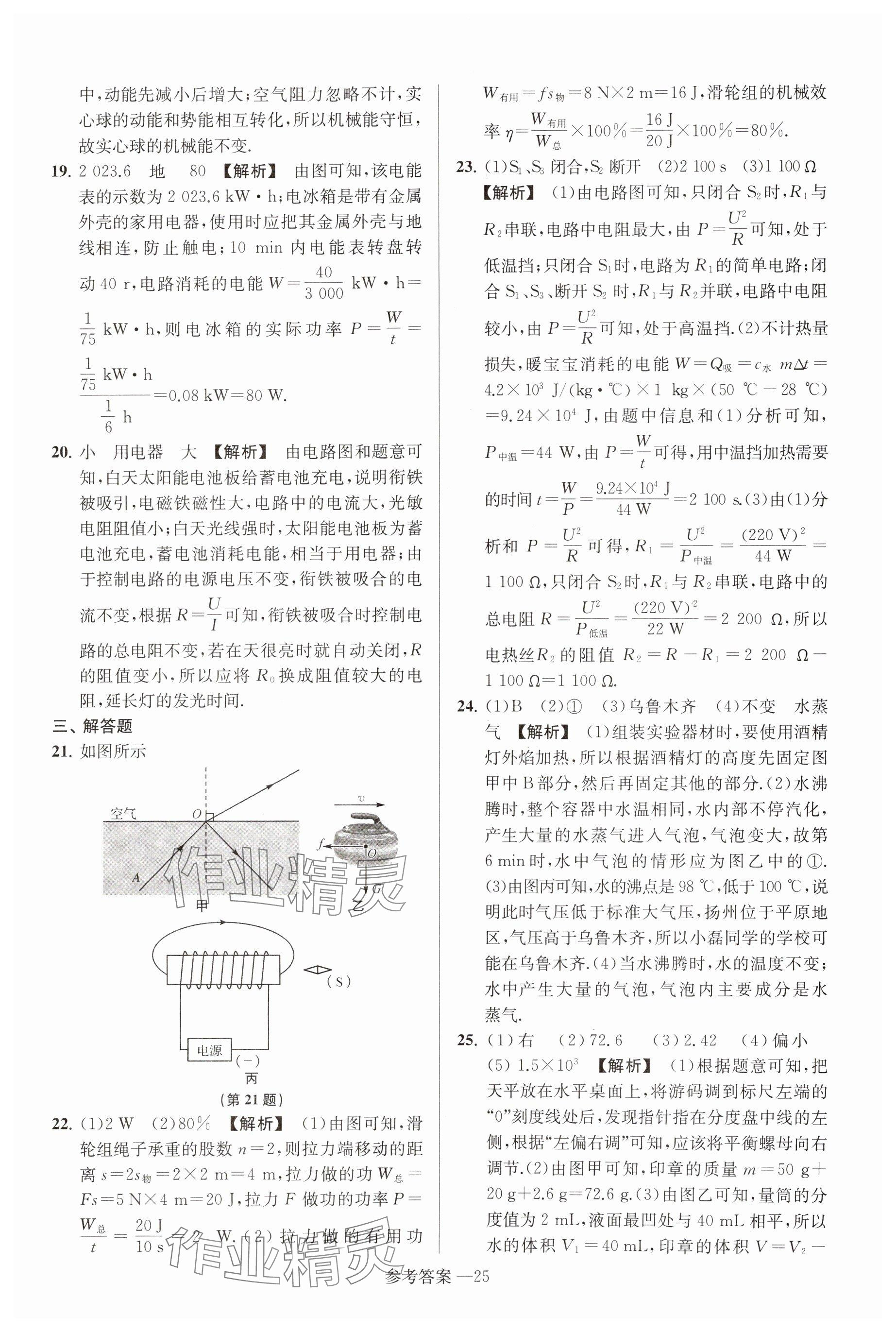 2025年揚(yáng)州市中考總復(fù)習(xí)一卷通物理 參考答案第25頁(yè)