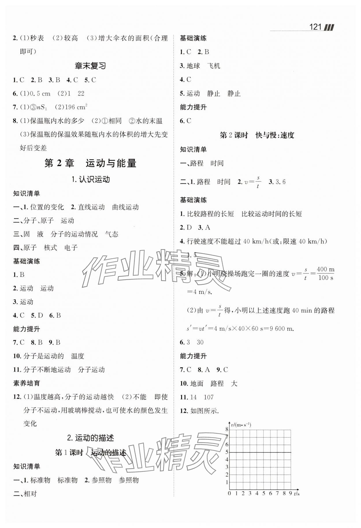 2025年同行学案八年级物理上册教科版 参考答案第2页
