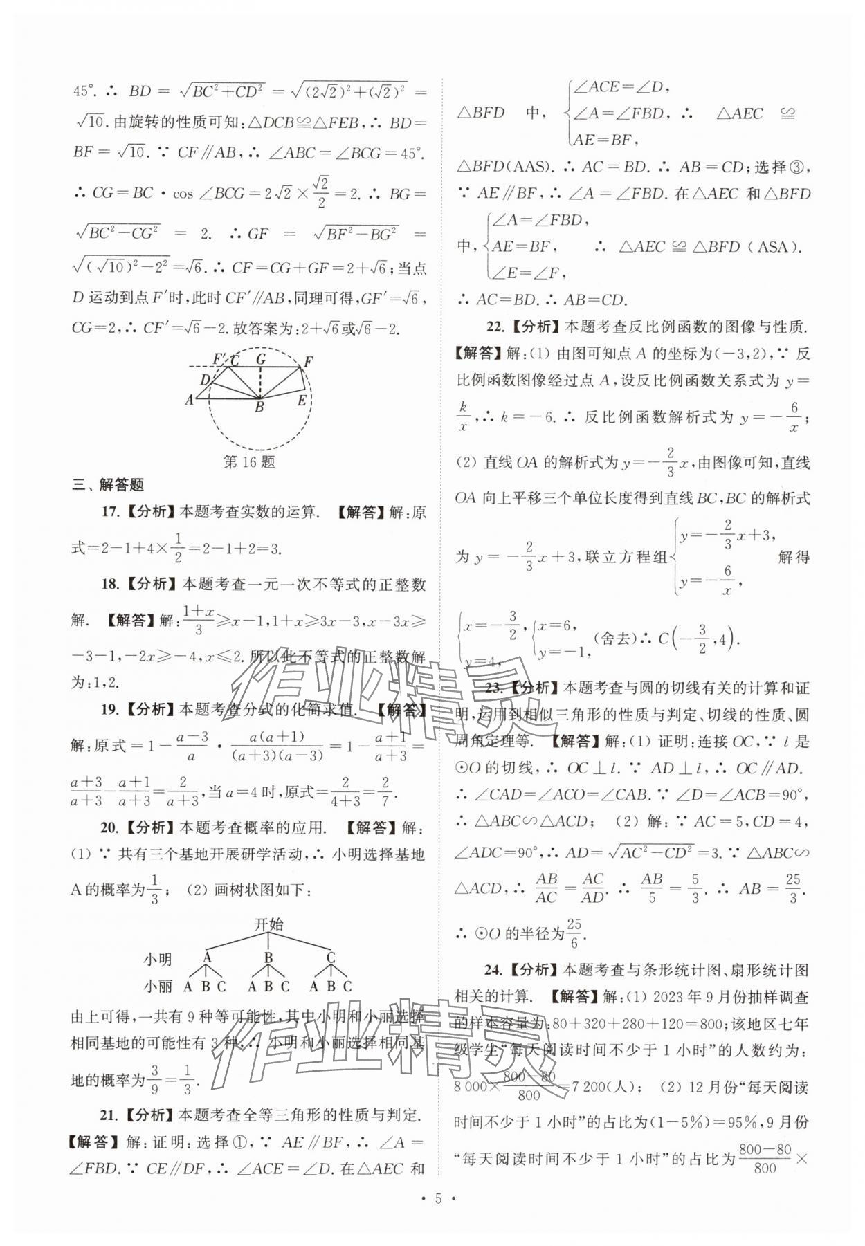 2025年江蘇省13大市中考真卷匯編數(shù)學(xué) 參考答案第5頁(yè)