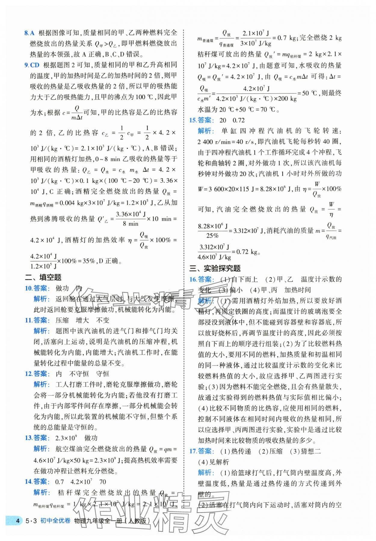 2025年53全優(yōu)卷九年級(jí)物理全一冊(cè)人教版 第4頁(yè)