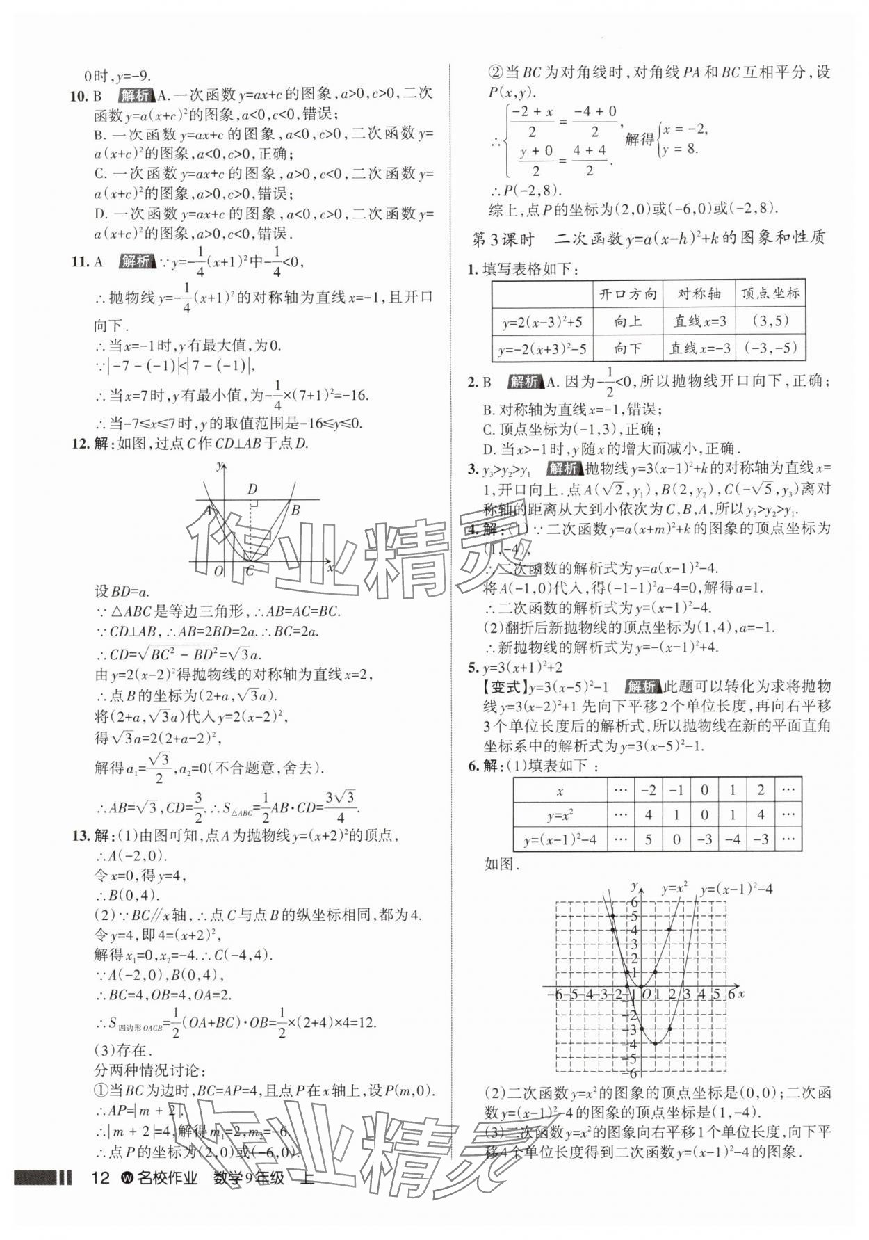 2025年名校作业九年级数学上册人教版武汉专版&nbsp;参考答案第12页