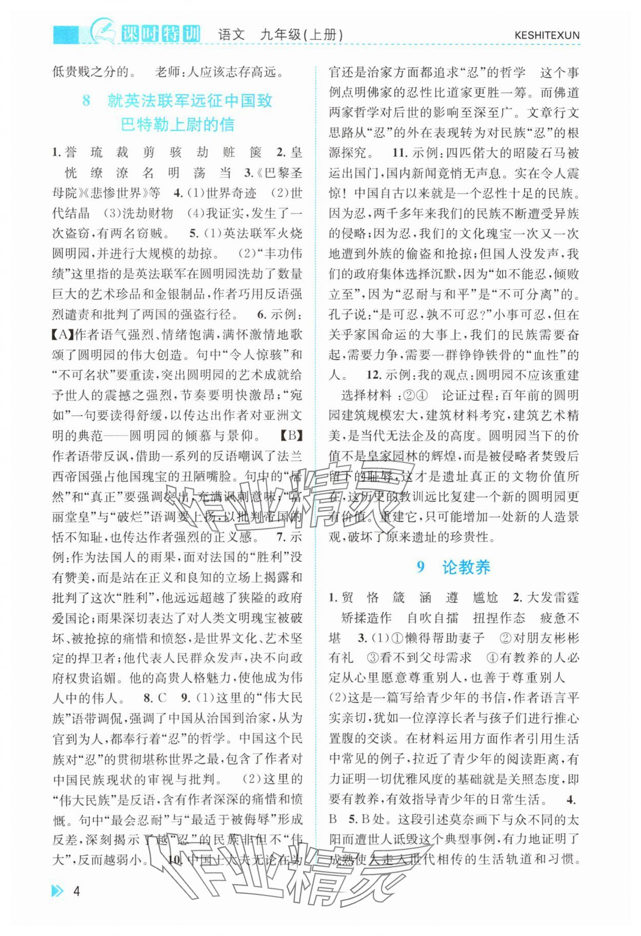 2024年浙江新課程三維目標(biāo)測評(píng)課時(shí)特訓(xùn)九年級(jí)語文上冊人教版 參考答案第4頁