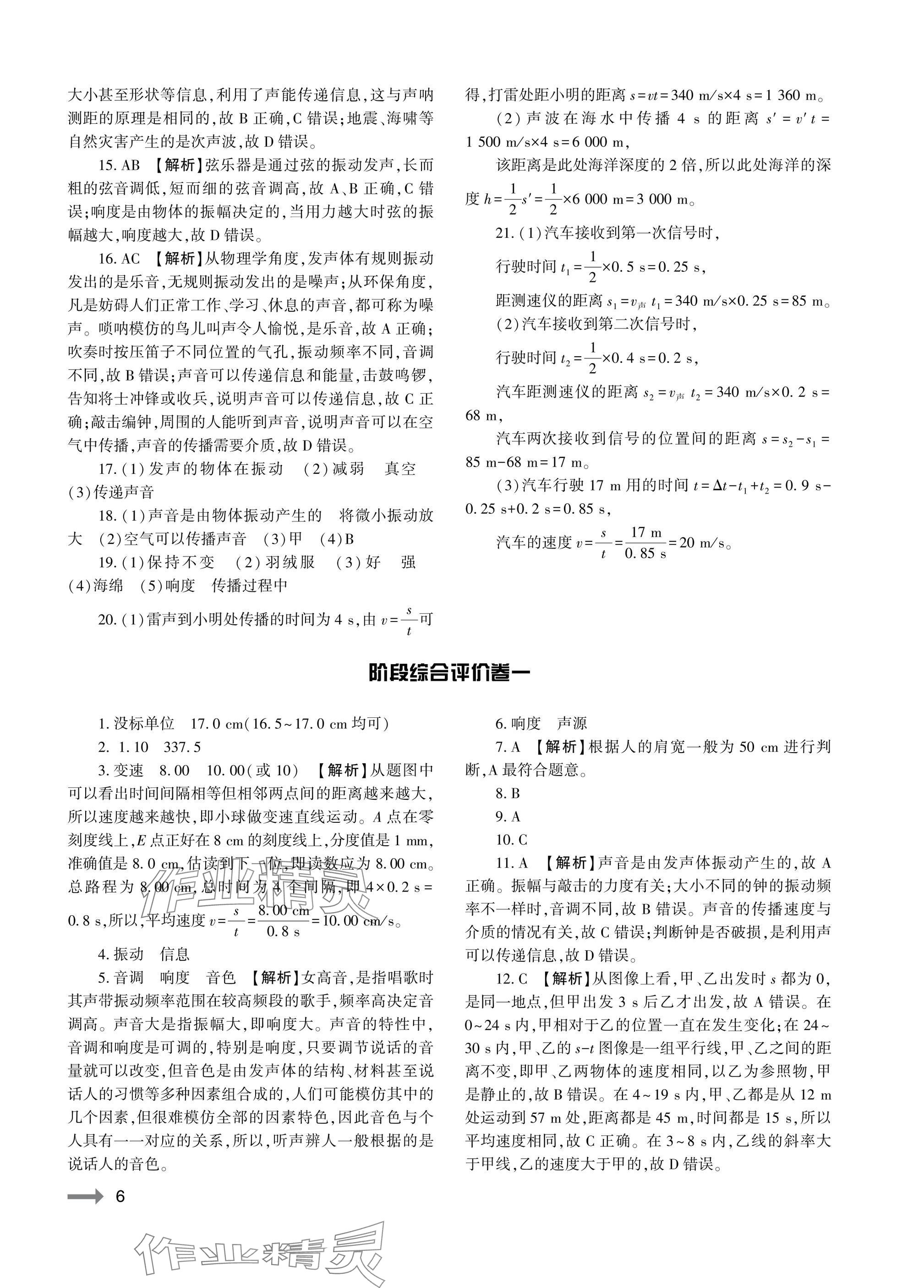 2025年节节高大象出版社八年级物理上册人教版 参考答案第6页