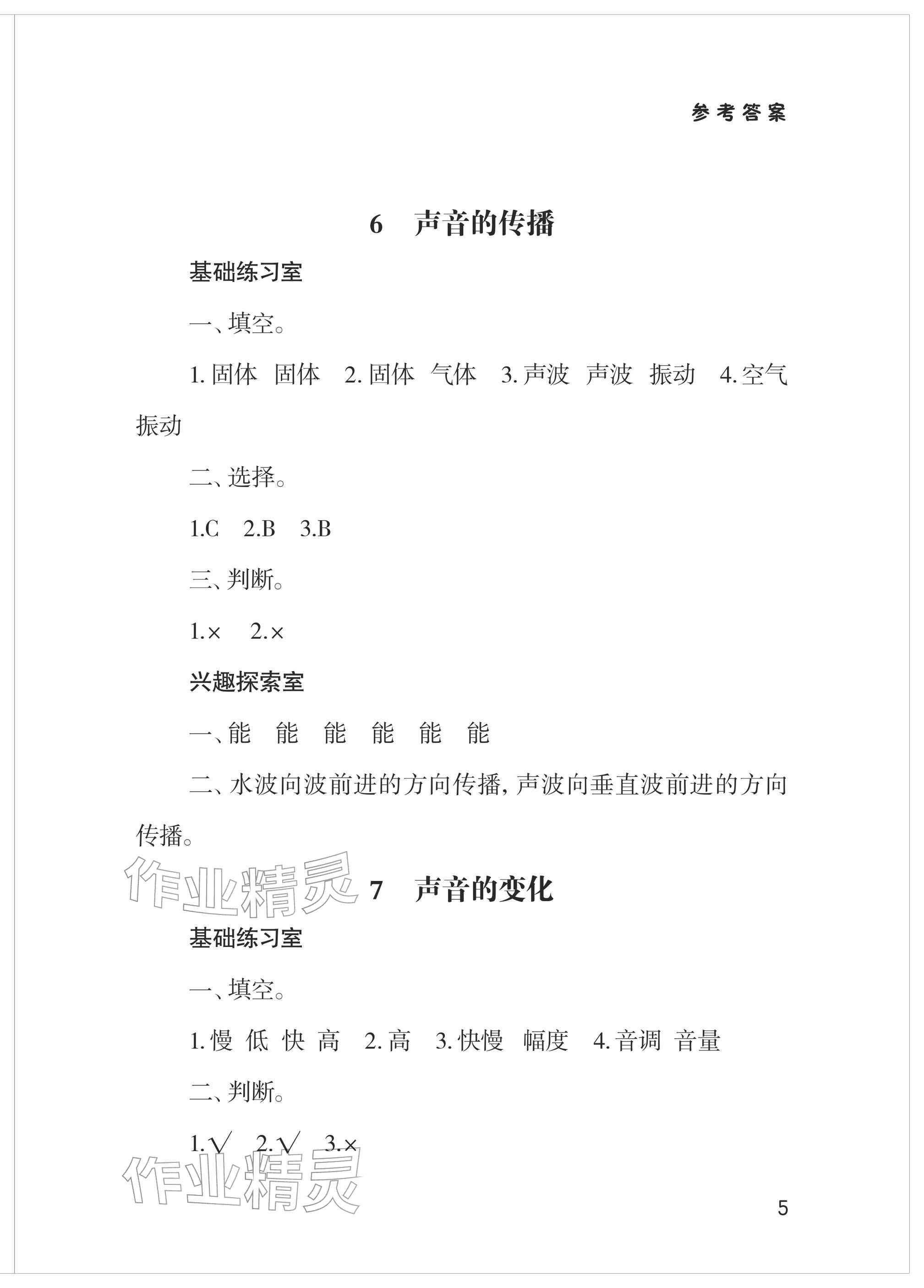 2026年新课堂同步学习与探究四年级科学下册青岛版&nbsp;参考答案第5页