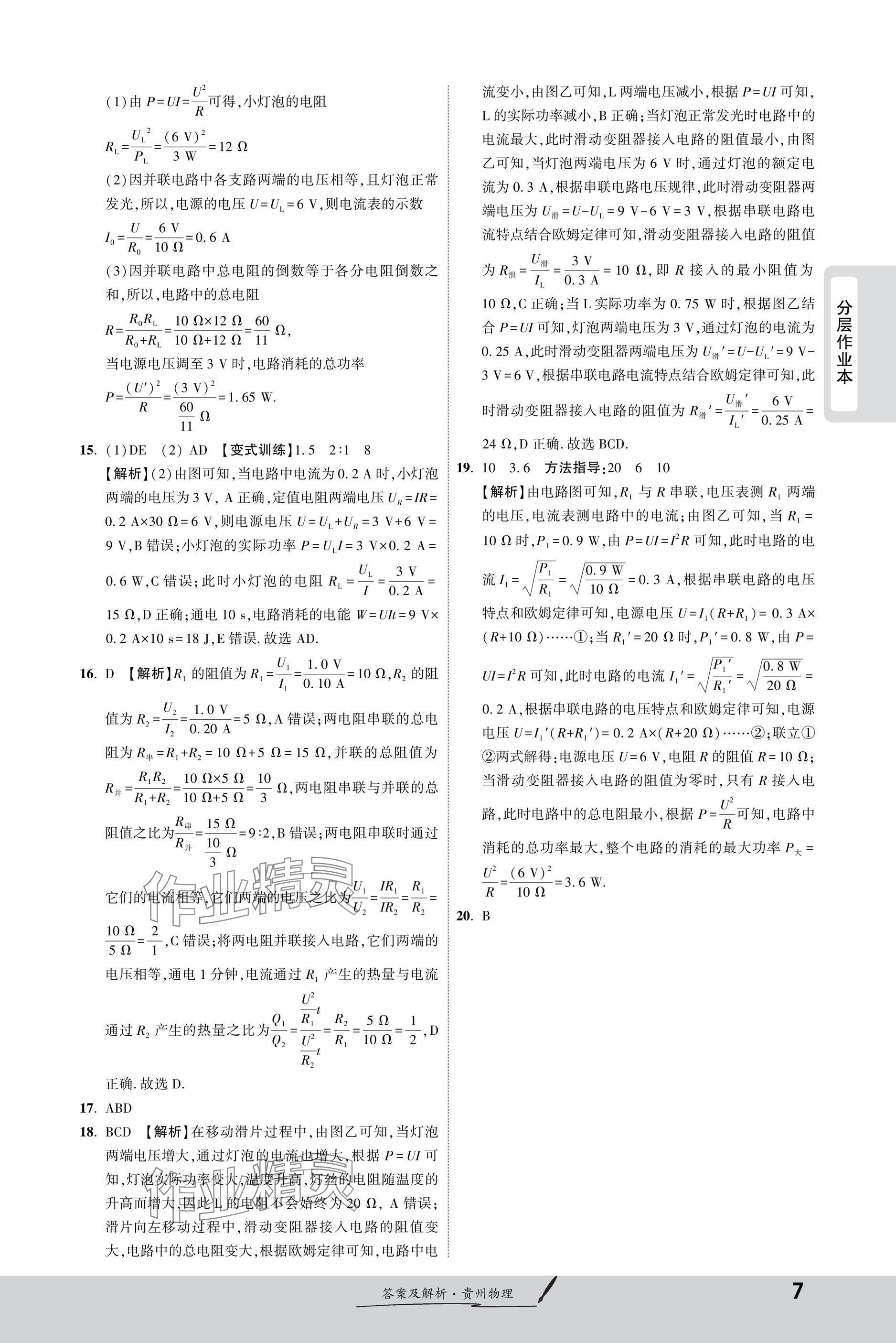 2025年一戰(zhàn)成名新中考物理貴州專版&nbsp;參考答案第7頁(yè)
