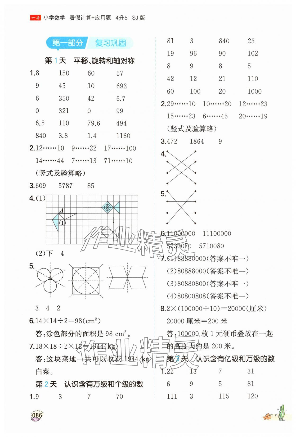 2025年一本四升五數(shù)學(xué)蘇教版暑假計(jì)算加應(yīng)用題 參考答案第1頁(yè)