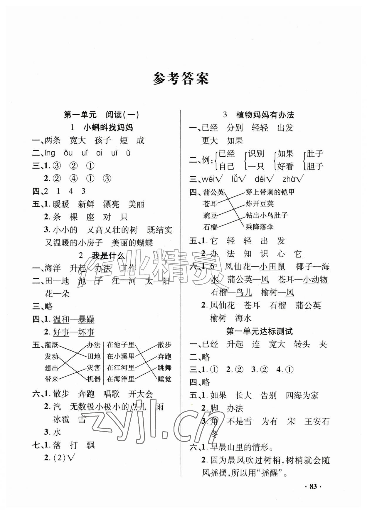 2026年练习册山东画报出版社二年级语文上册人教版&nbsp;参考答案第1页