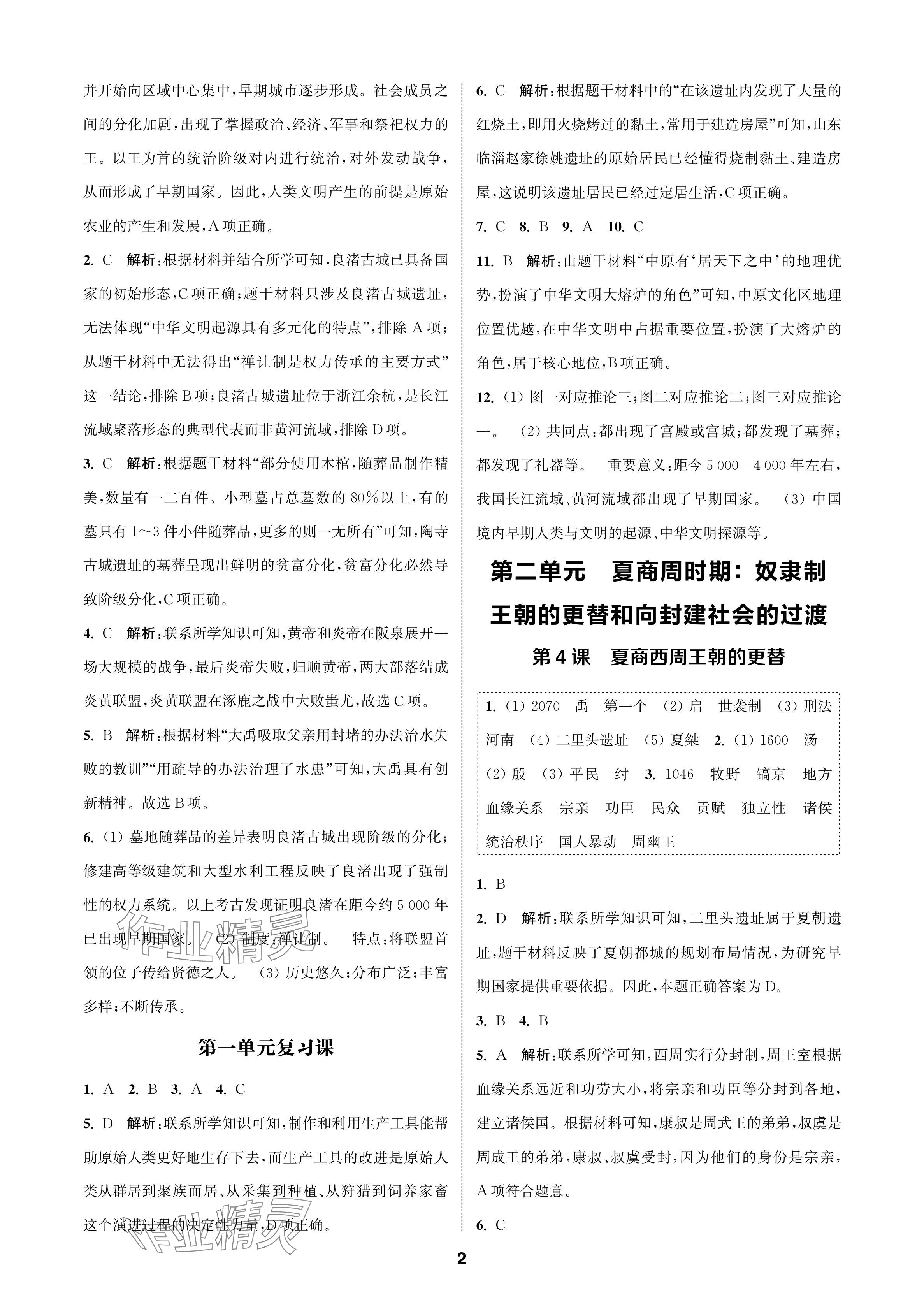 2024年金鑰匙課時學(xué)案作業(yè)本七年級歷史上冊人教版 參考答案第2頁