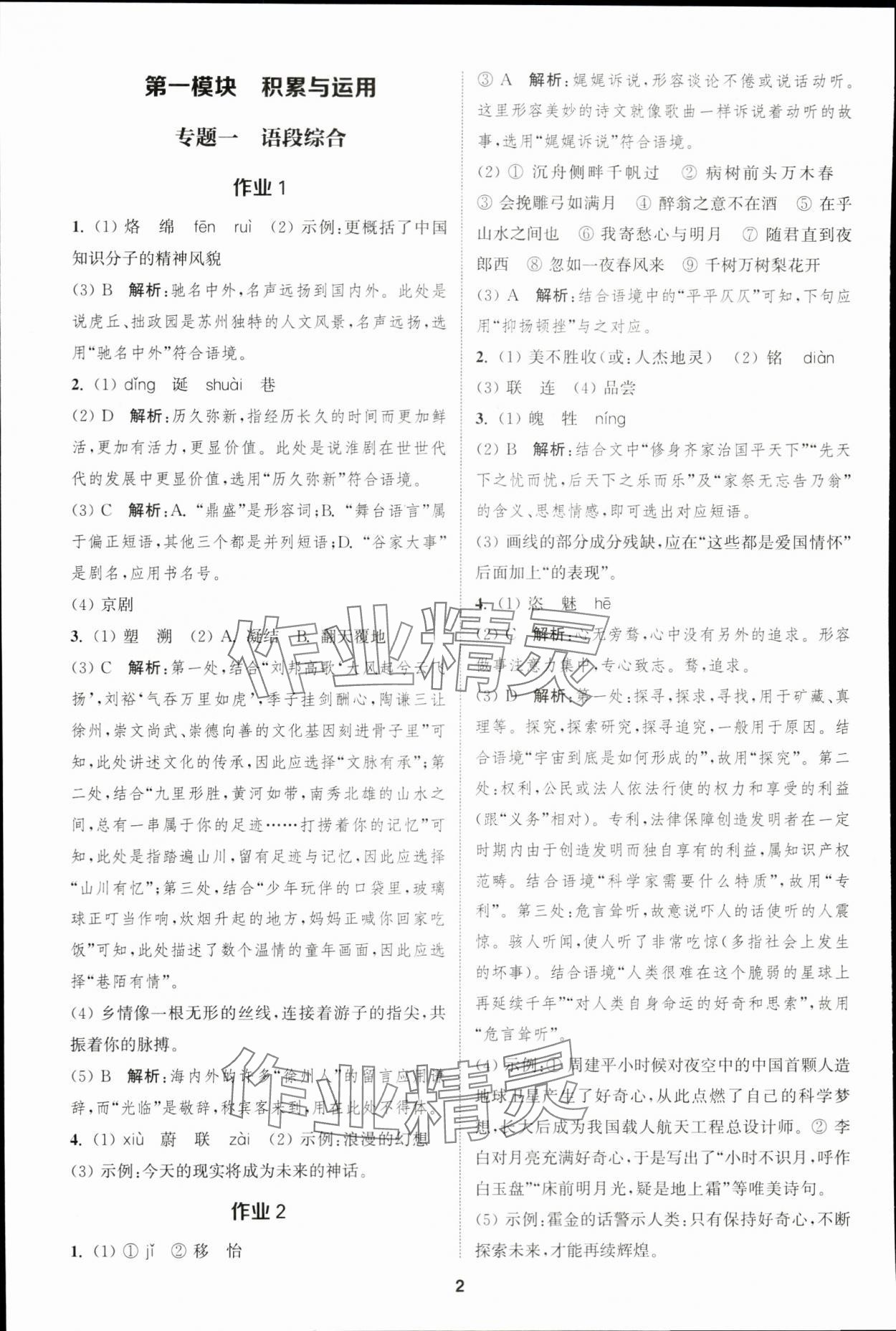 2024年通城學(xué)典課時(shí)作業(yè)本中考復(fù)習(xí)語(yǔ)文江蘇專版 參考答案第1頁(yè)