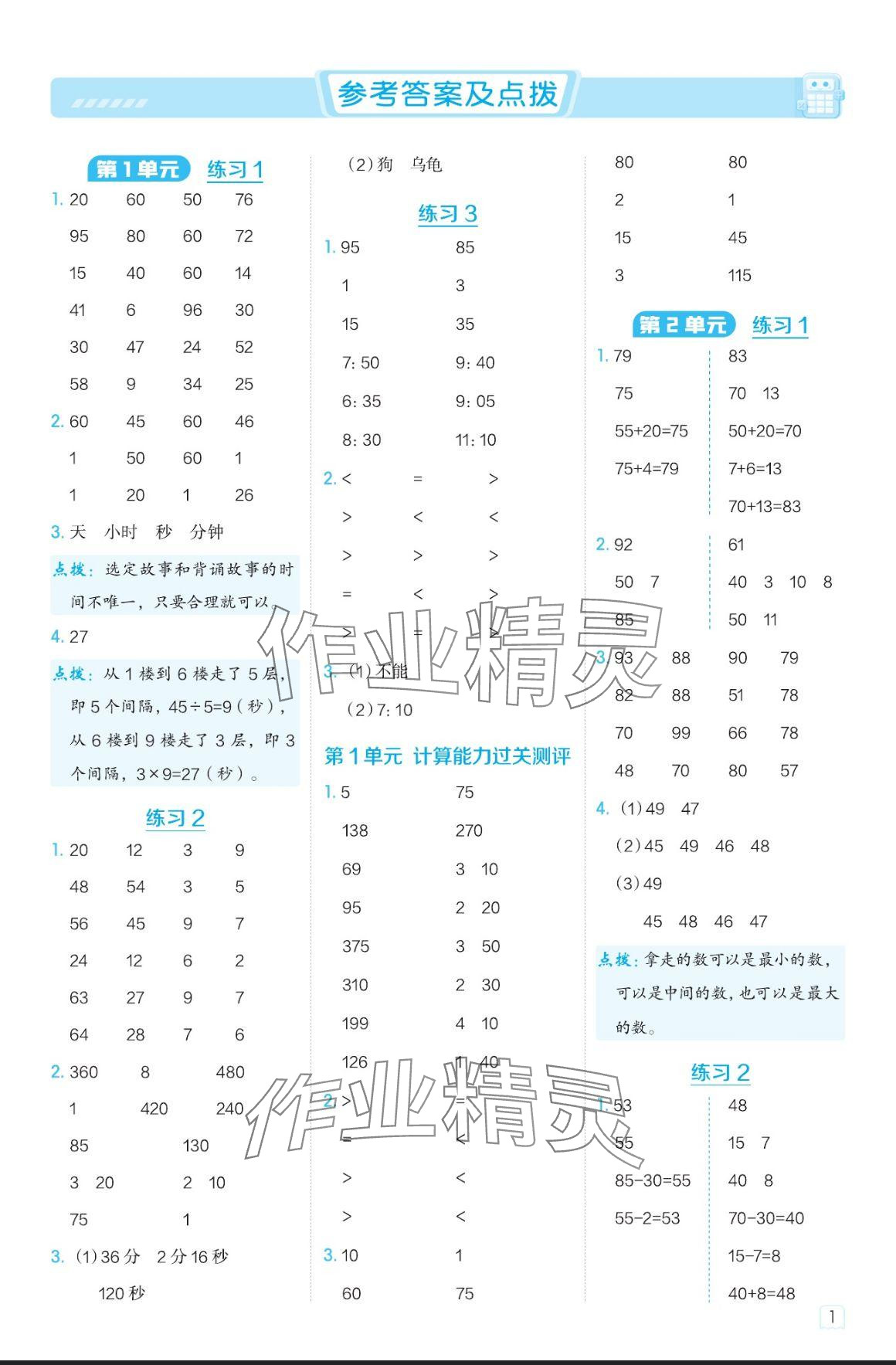 2024年星級(jí)口算天天練三年級(jí)數(shù)學(xué)上冊(cè)人教版 參考答案第1頁(yè)