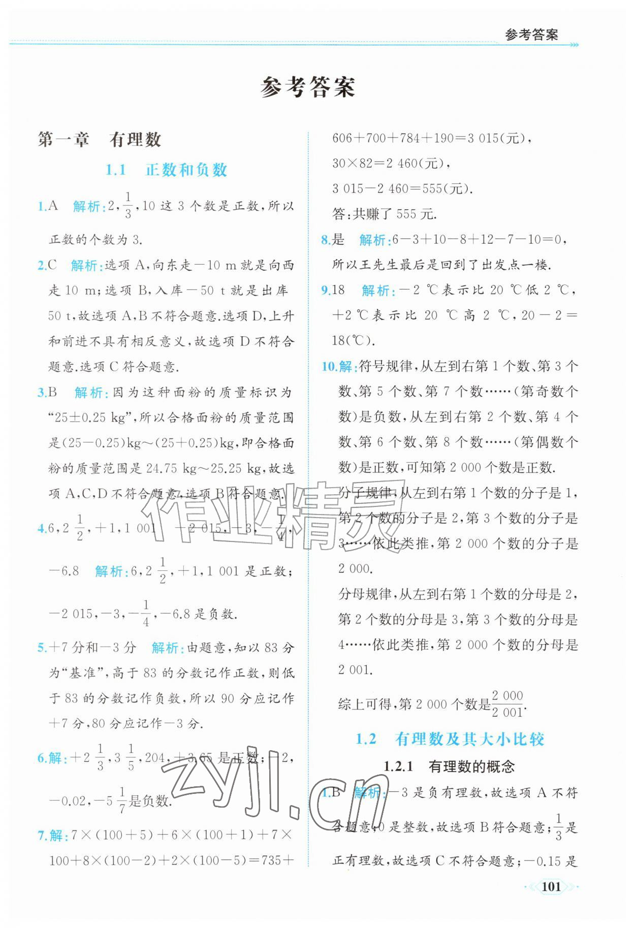 2026年同步导学与优化训练七年级数学上册人教版&nbsp;第1页