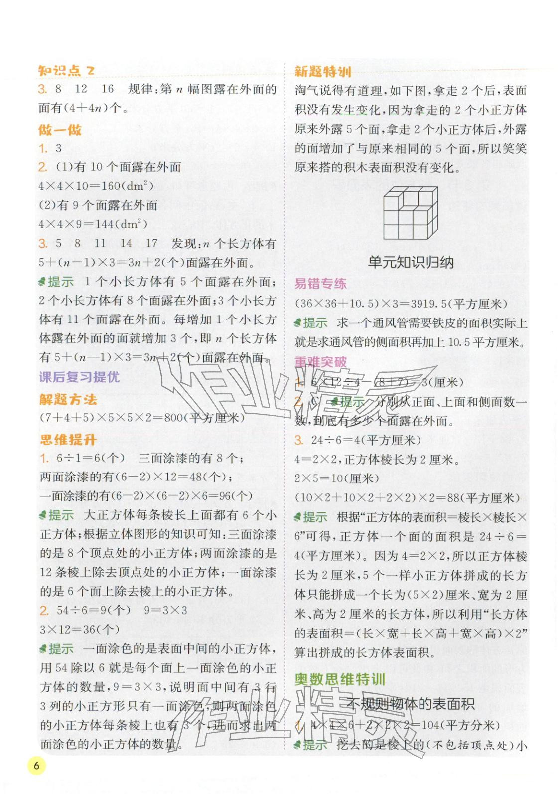 2026年实验班学霸笔记五年级数学下册北师大版&nbsp;第6页