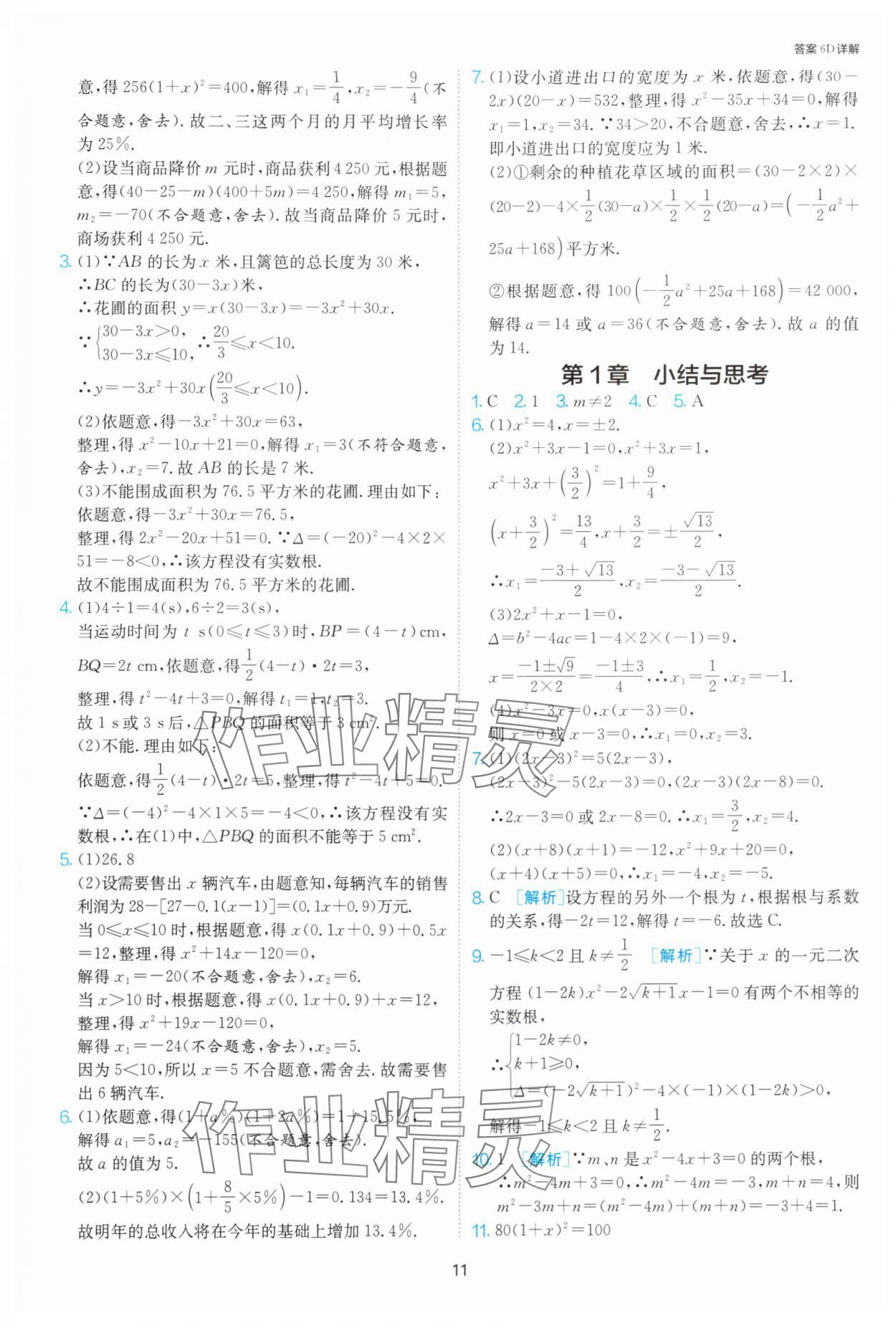 2024年1課3練單元達(dá)標(biāo)測試九年級(jí)數(shù)學(xué)上冊(cè)蘇科版 參考答案第11頁