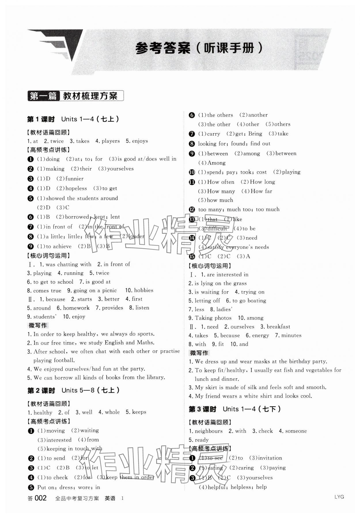 2025年全品中考復習方案英語連云港專版 參考答案第1頁