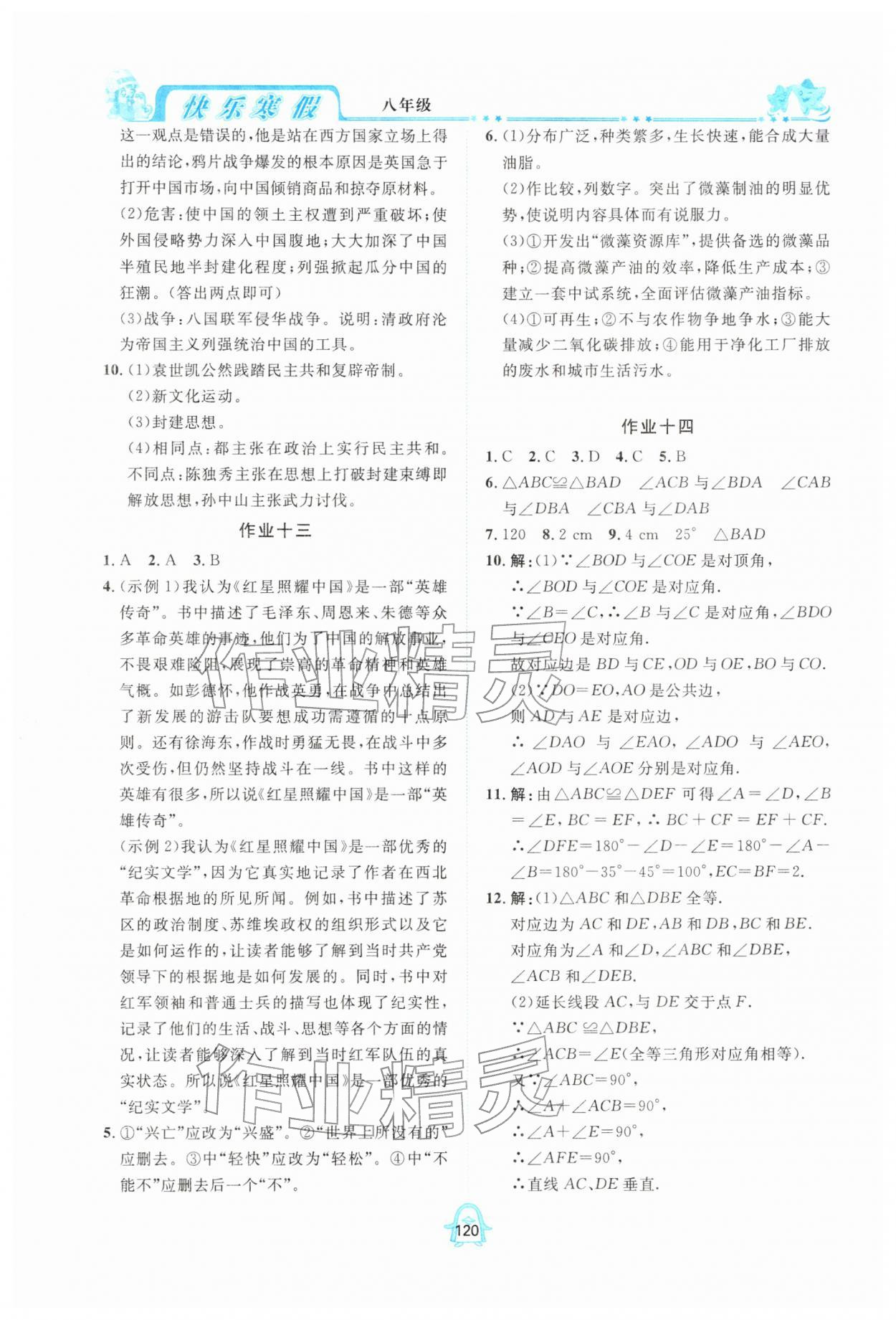 2026年快乐寒假四川大学出版社八年级综合全一册通用版&nbsp;参考答案第3页