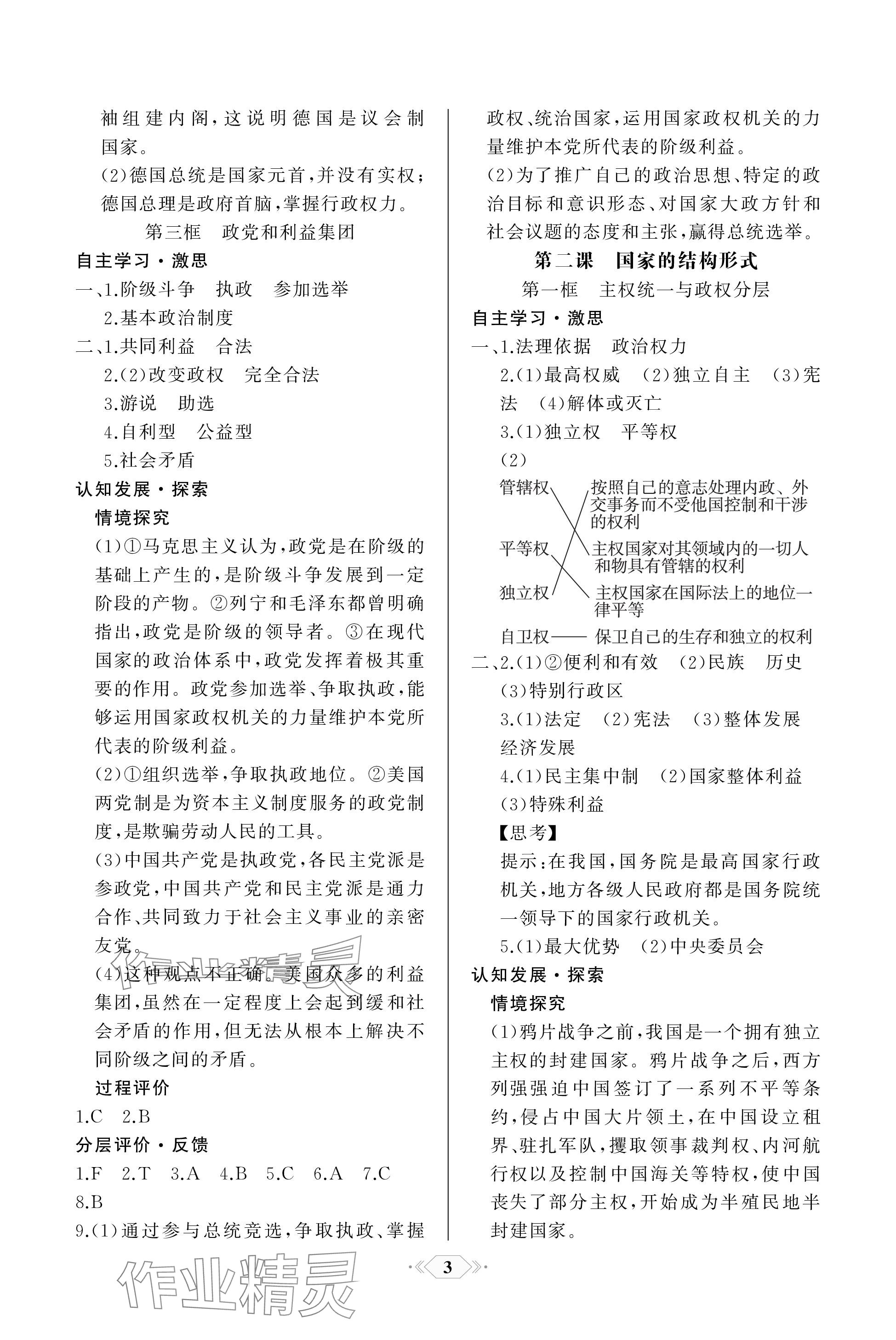 2023年同步解析與測(cè)評(píng)課時(shí)練人民教育出版社高中思想政治選擇性必修1 參考答案第3頁(yè)