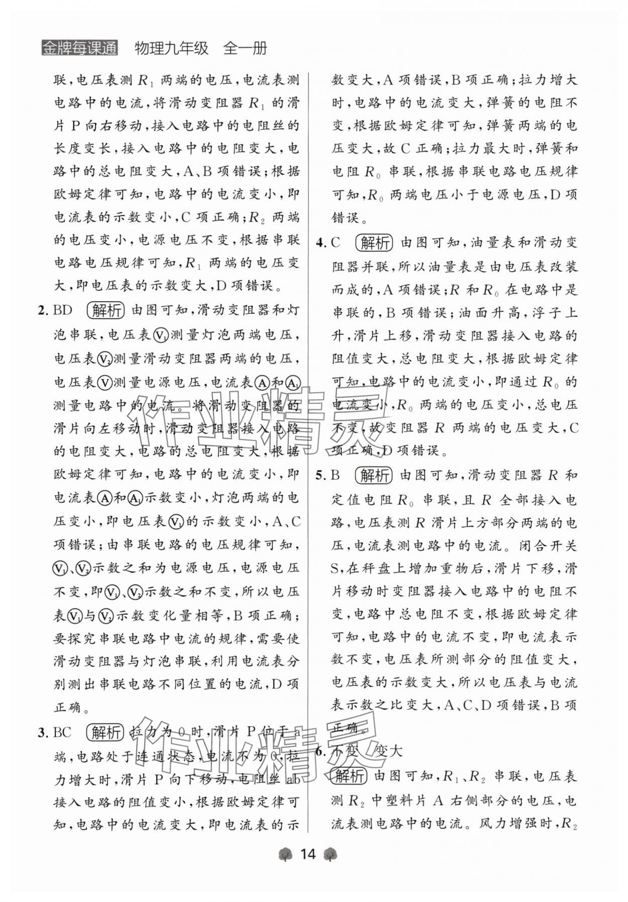 2024年點(diǎn)石成金金牌每課通九年級(jí)物理全一冊人教版遼寧專版 參考答案第14頁