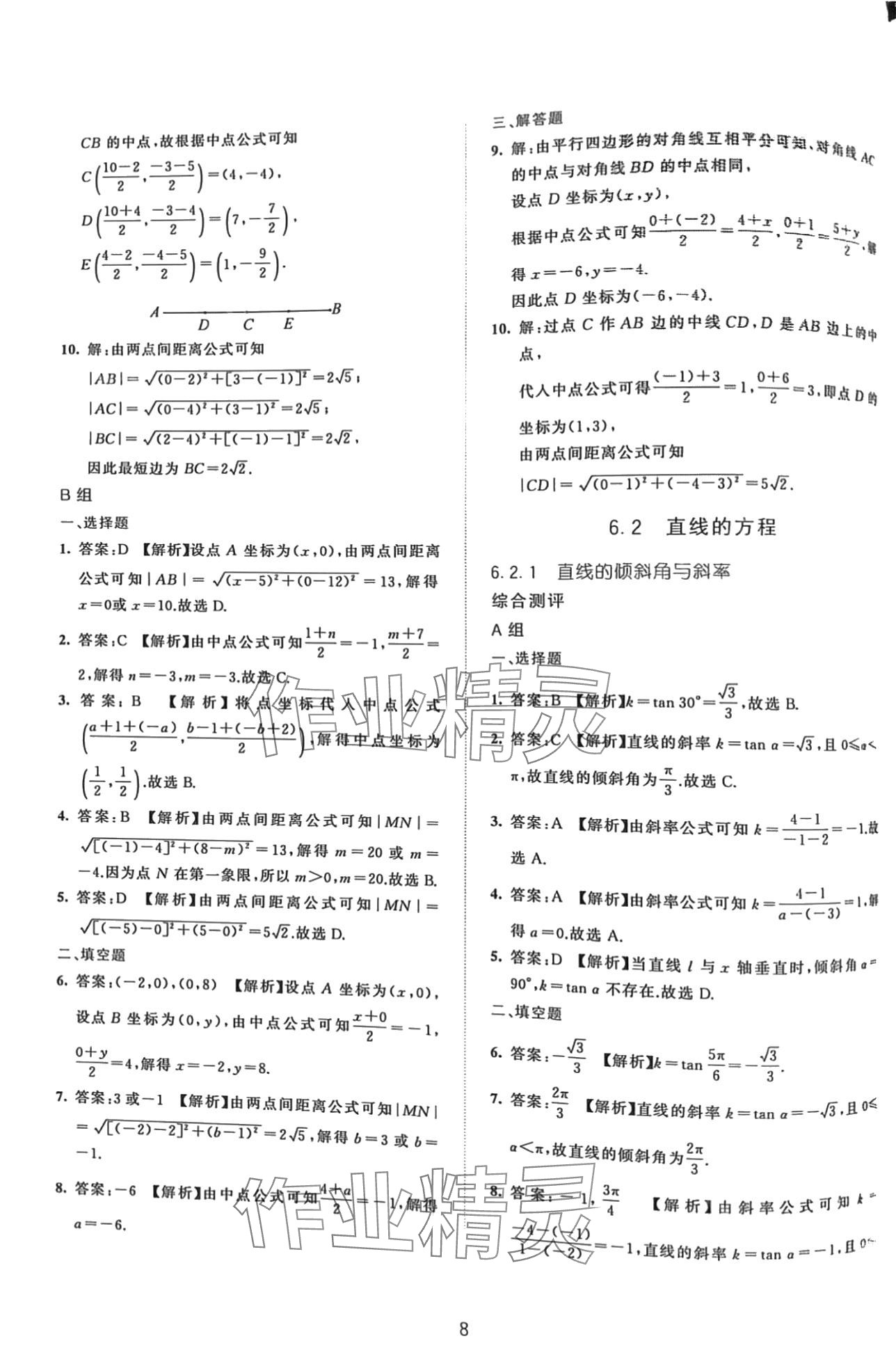 2024年浙江省中等職業(yè)學(xué)校練習(xí)冊中職數(shù)學(xué)下冊基礎(chǔ)模塊 第8頁