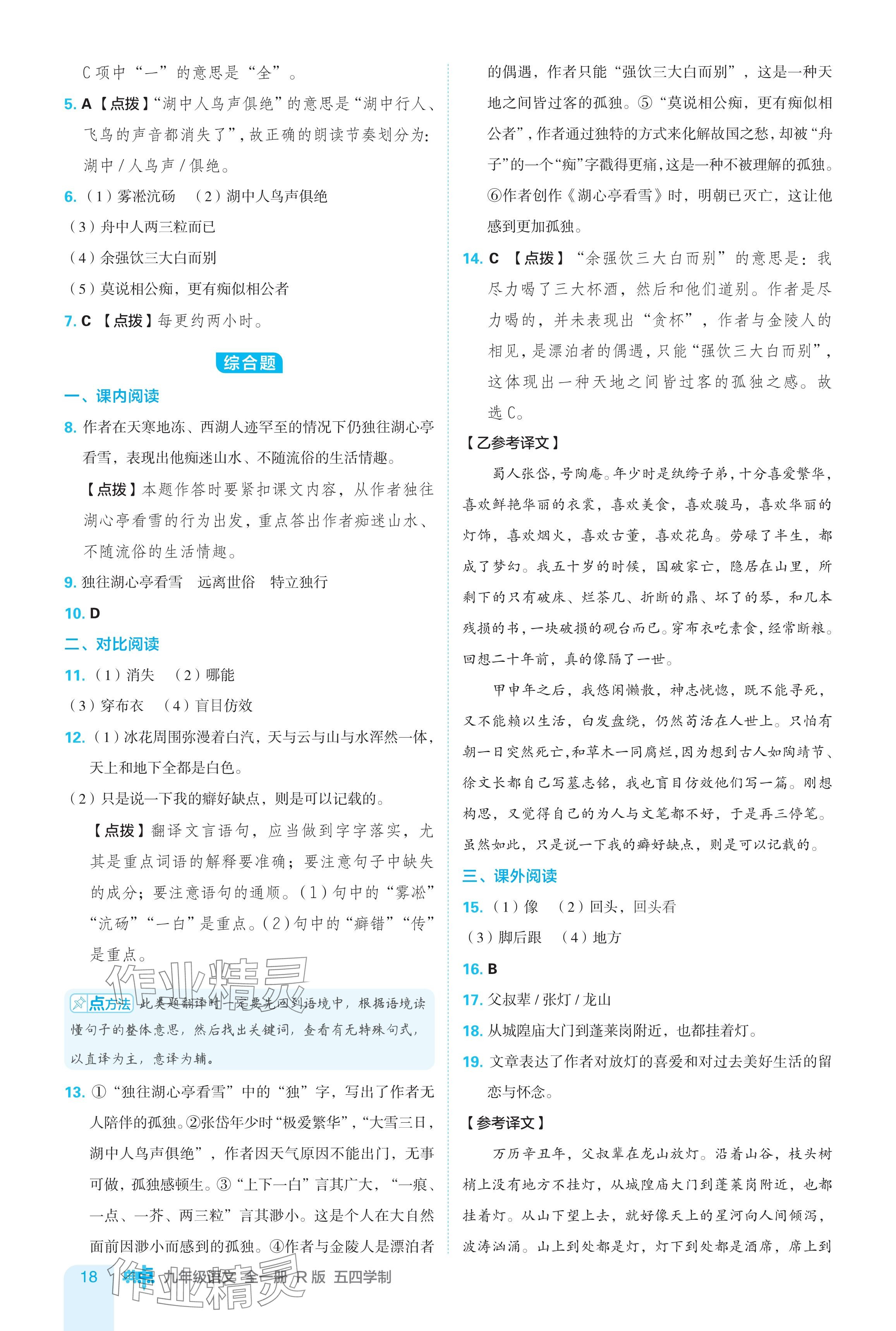 2024年綜合應(yīng)用創(chuàng)新題典中點(diǎn)九年級(jí)語文全一冊(cè)人教版五四制 參考答案第18頁