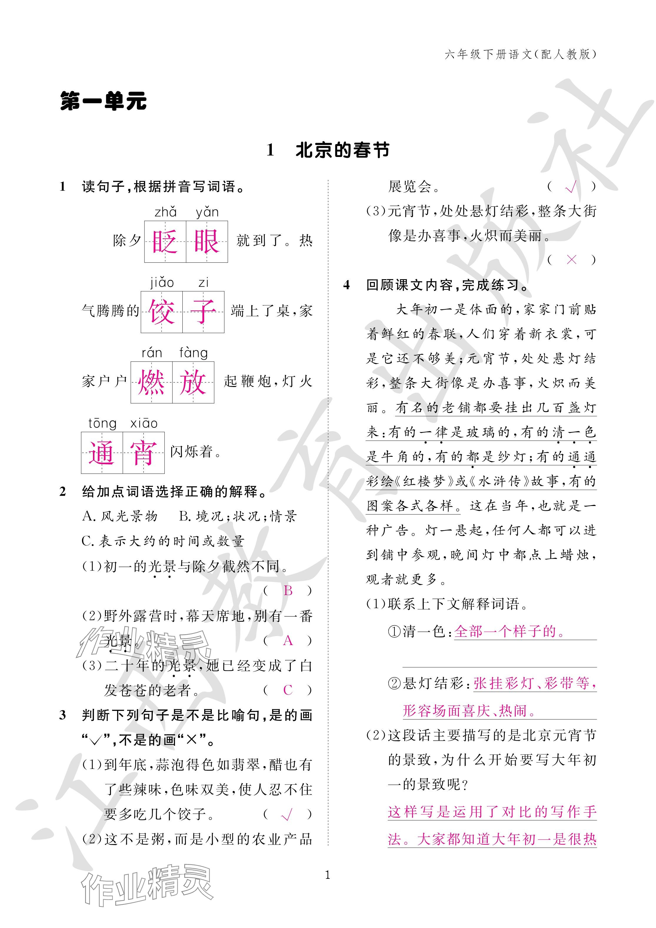 2024年作業(yè)本江西教育出版社六年級(jí)語(yǔ)文下冊(cè)人教版 參考答案第1頁(yè)