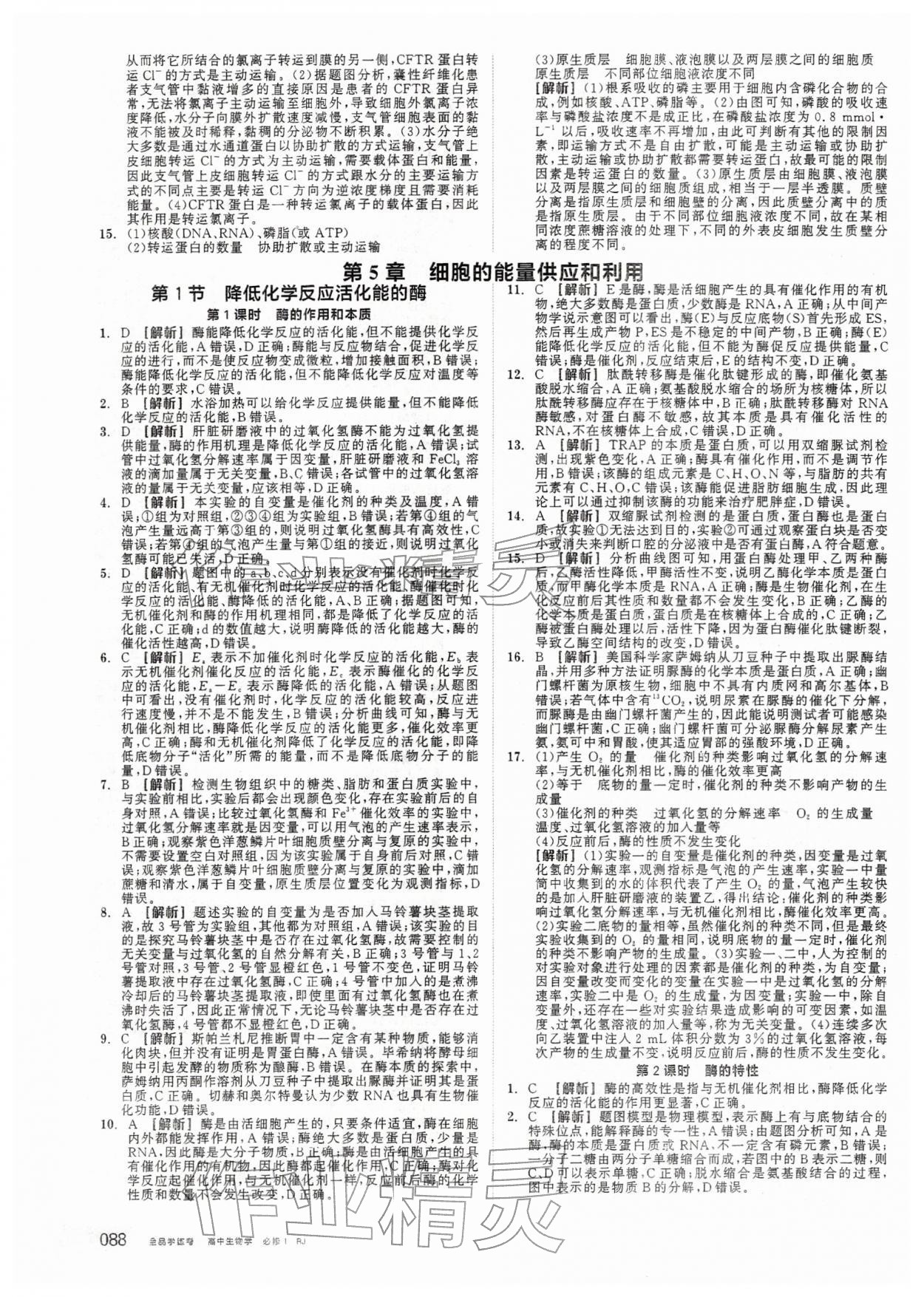 2025年全品学练考高中生物必修1人教版 第14页